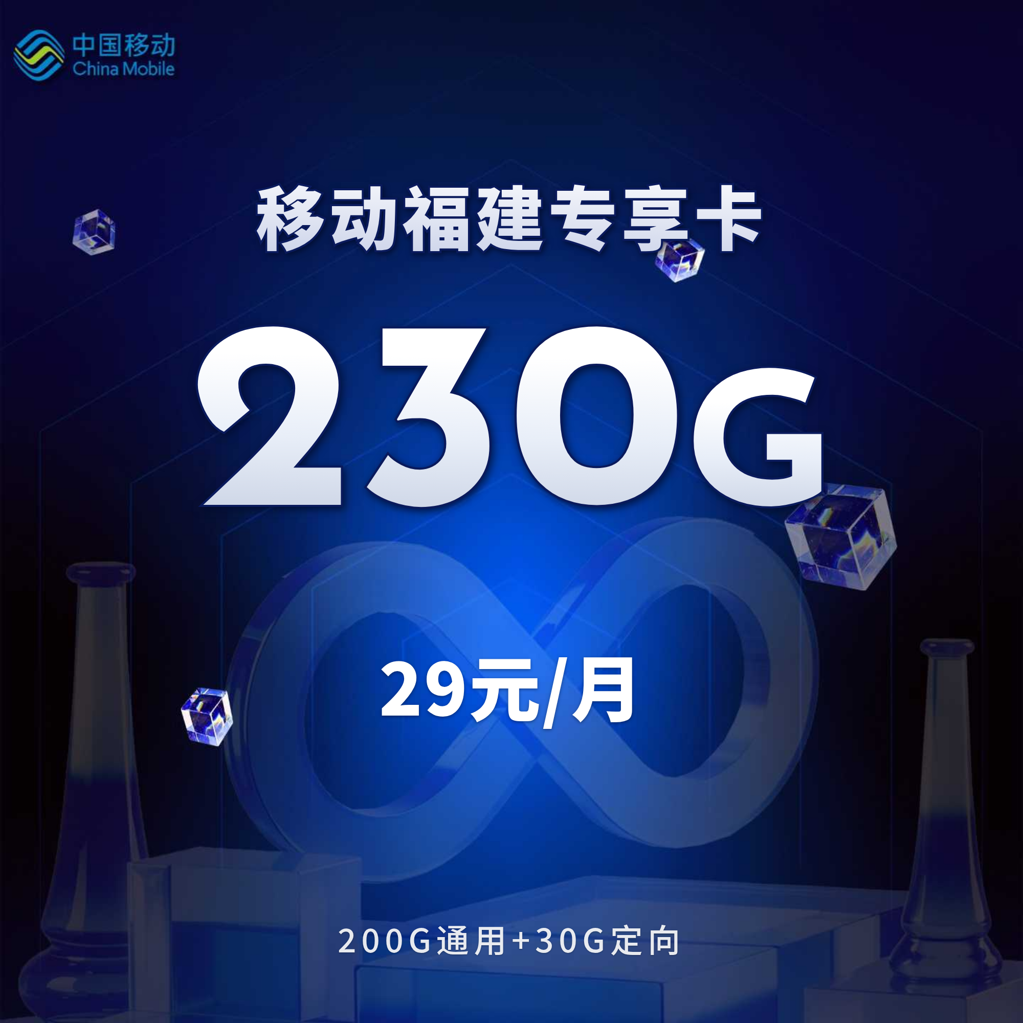 移动福建专享卡【29元230G+500分钟】