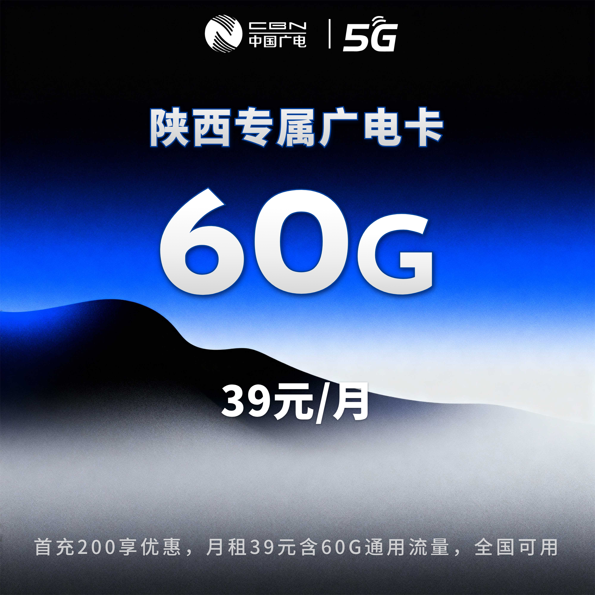 陕西专属广电卡【39元60G】