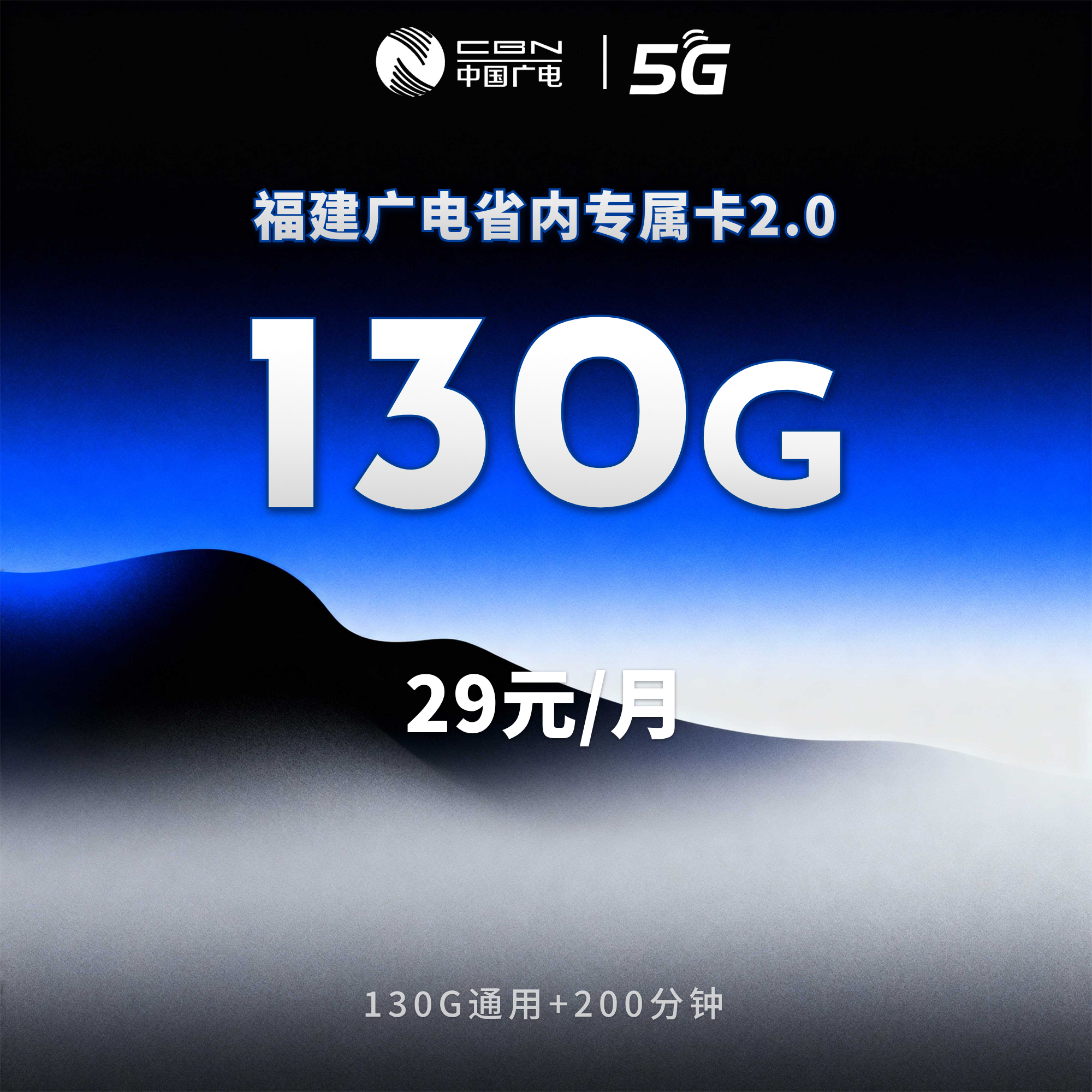 福建广电省内专属卡2.0【29元130G+200分钟】