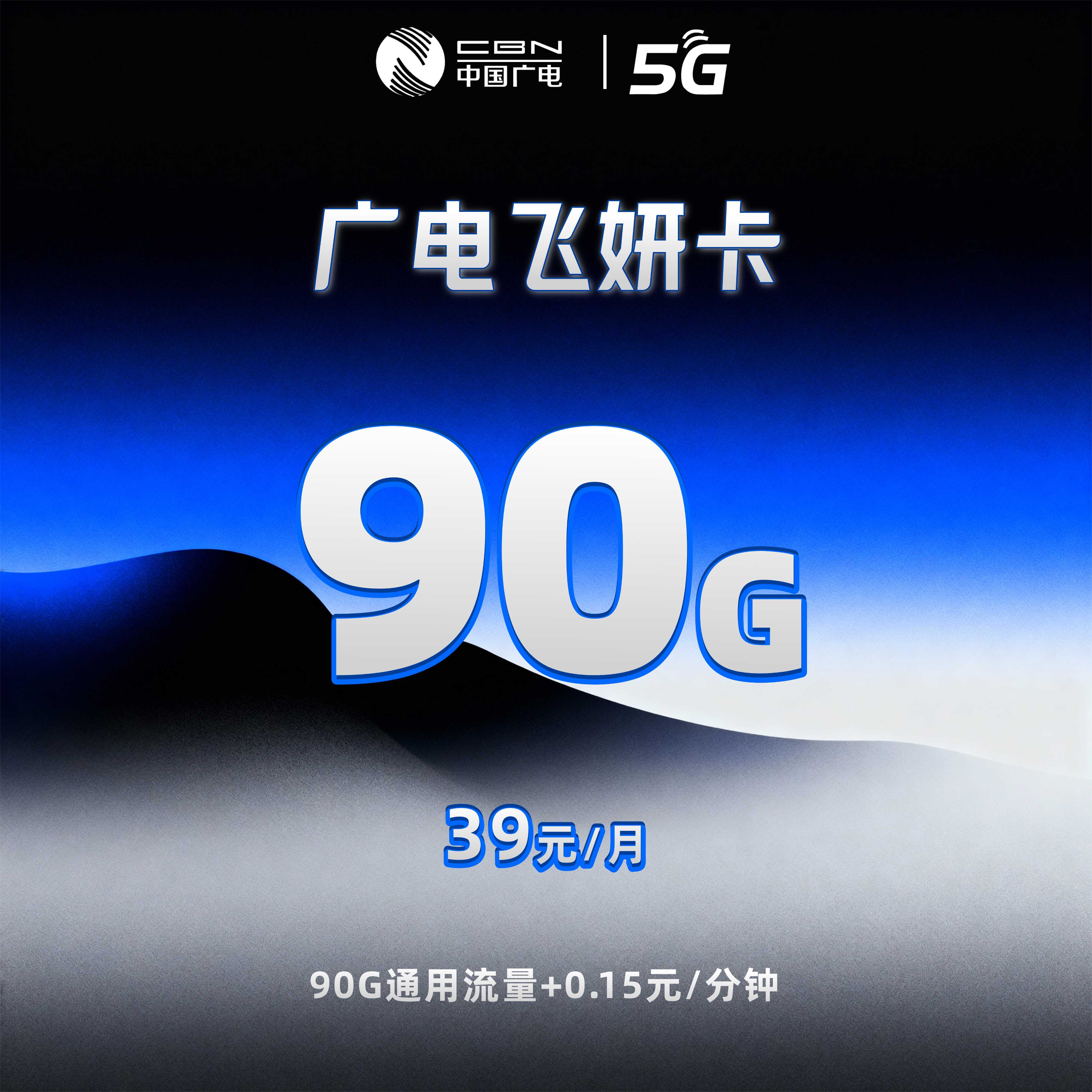 广电飞妍卡【39元90G】