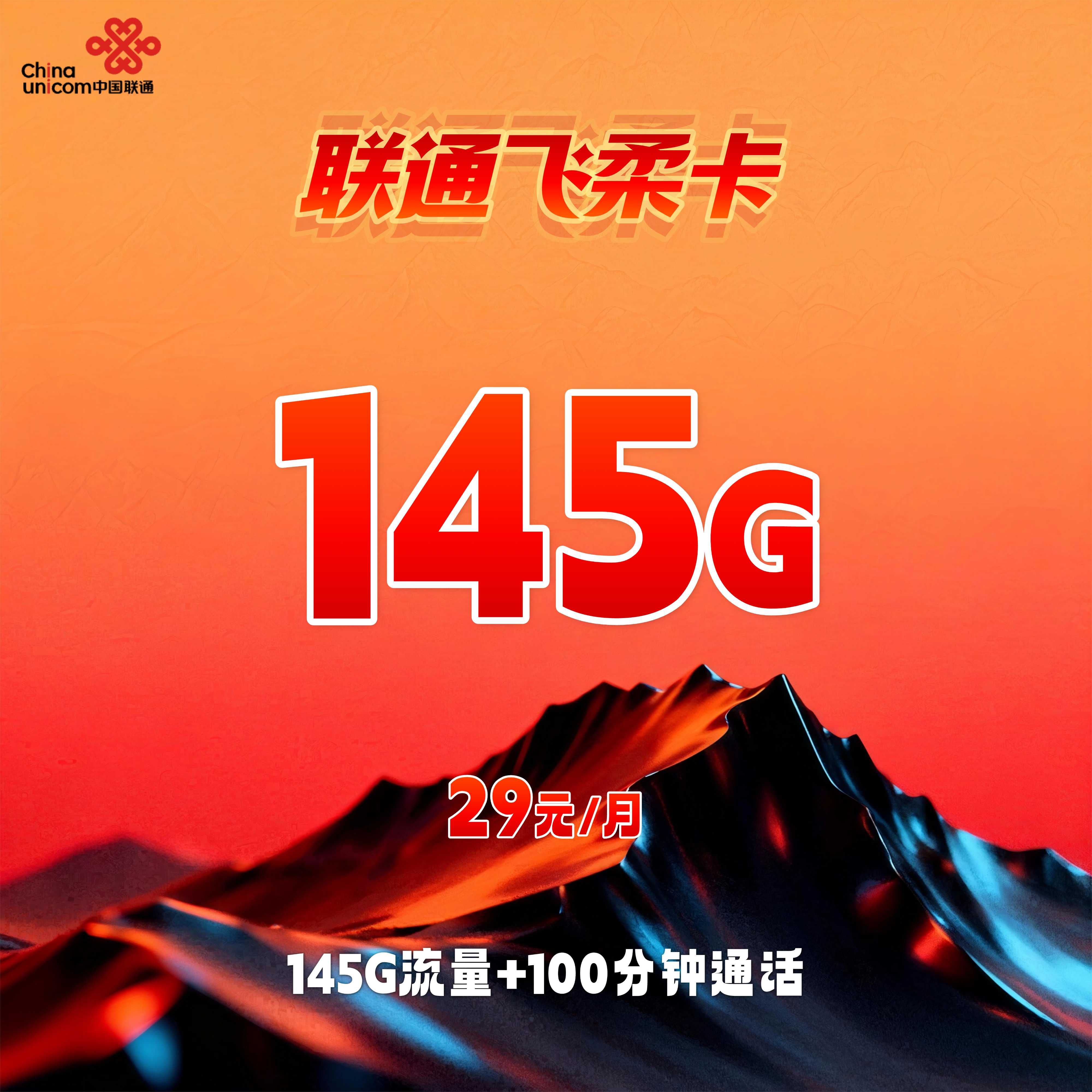 联通飞柔卡【两年29元145G+100分钟】