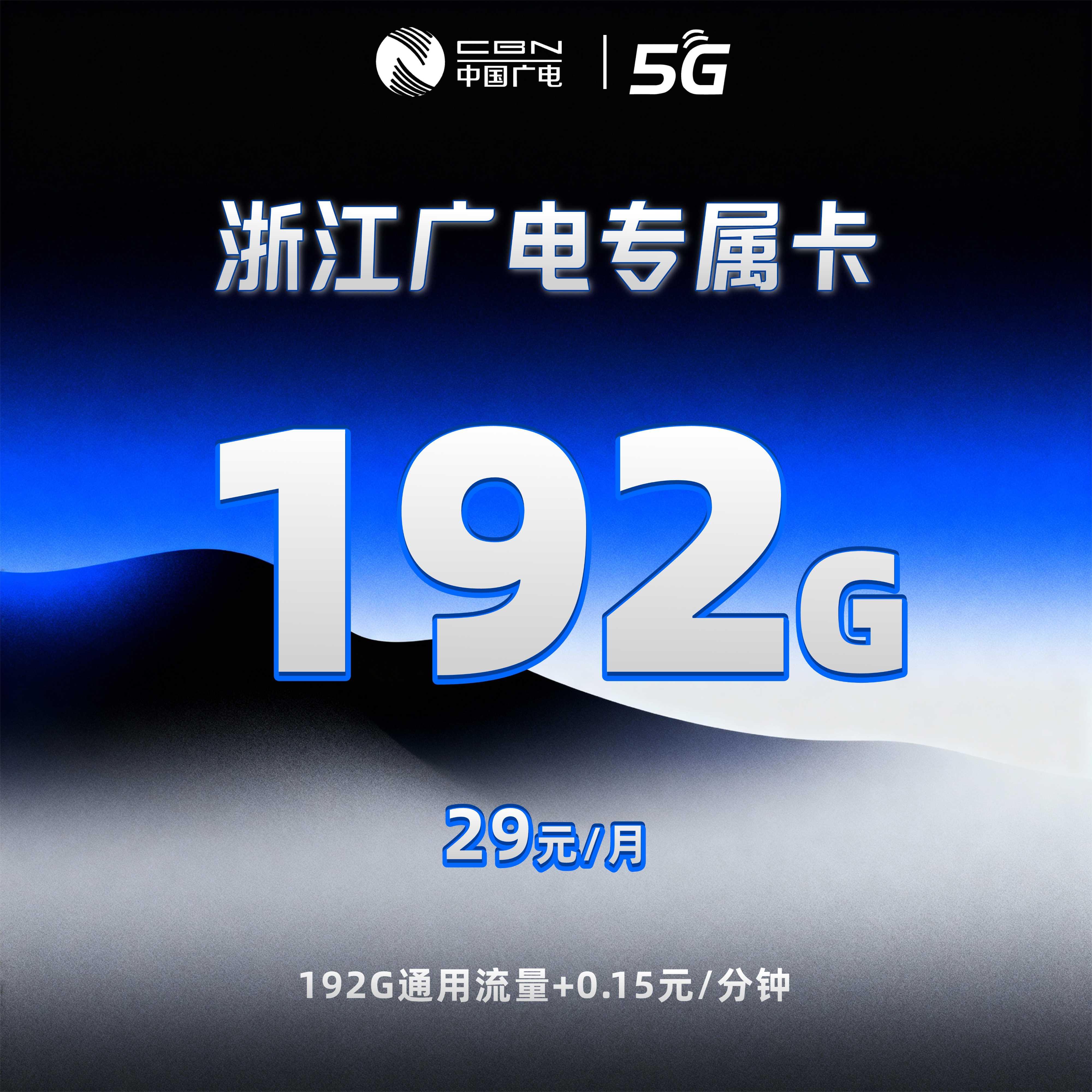浙江广电专属卡【29元192G】