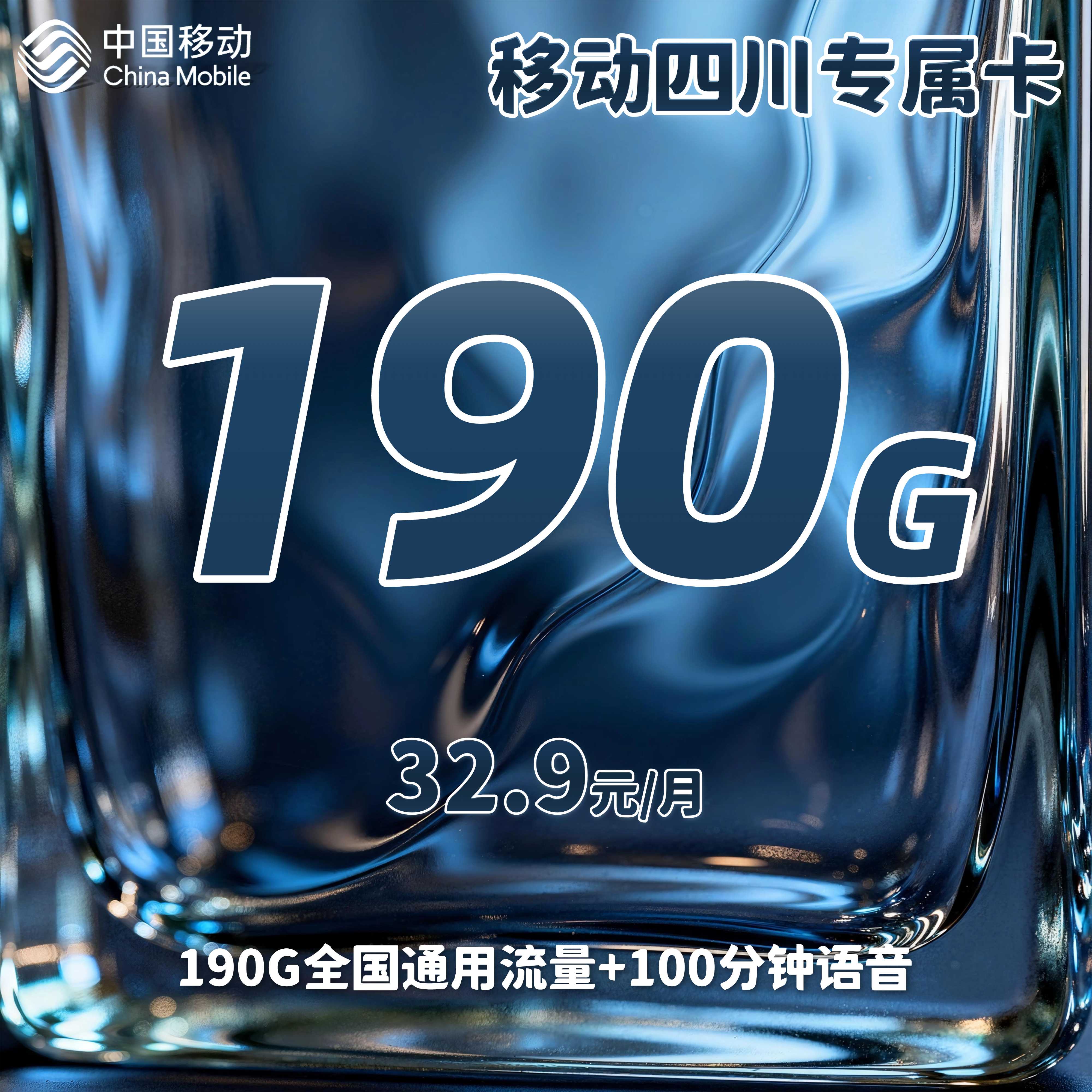 移动四川省内专属卡【32.9元190G+100分钟】
