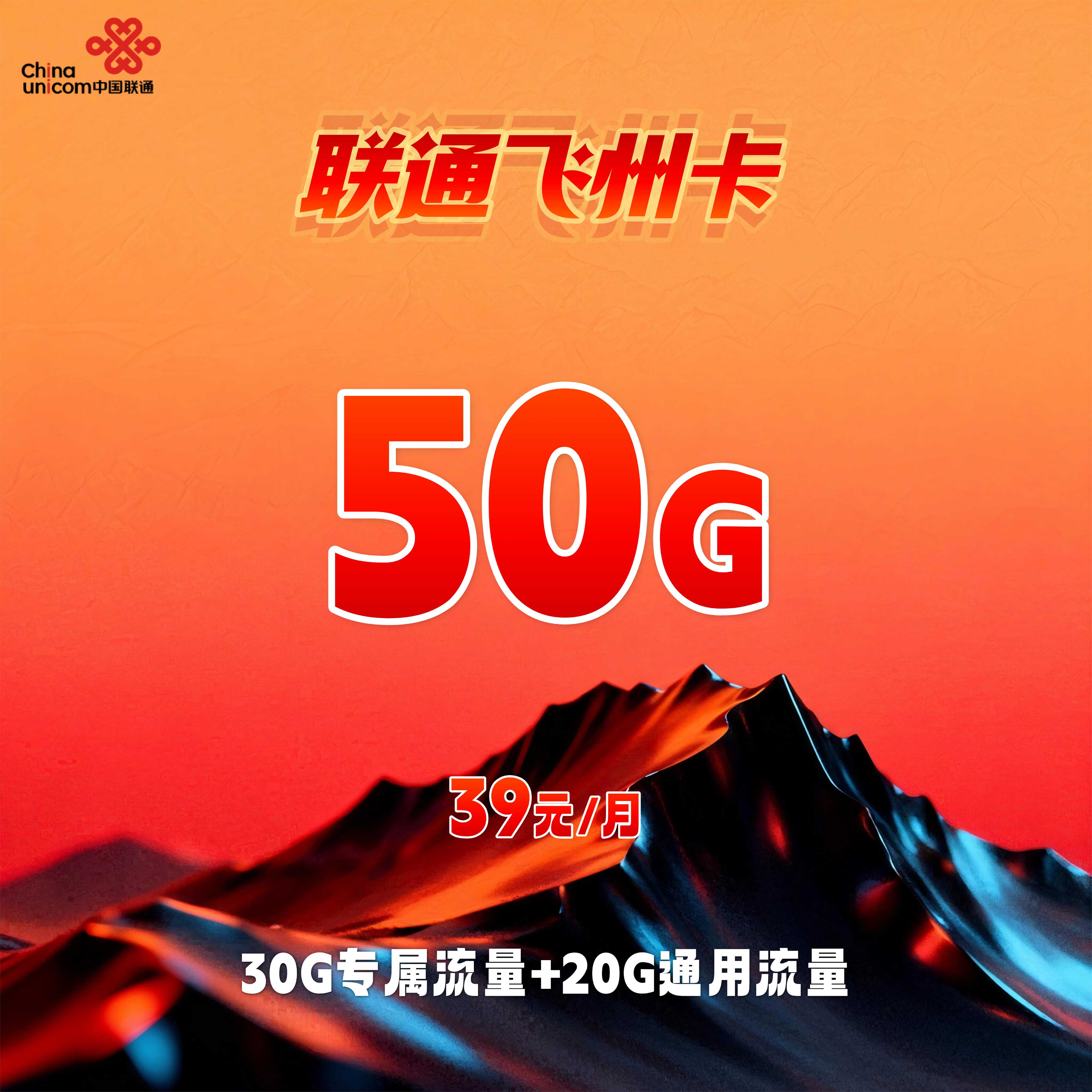 联通飞州卡【39元50G】