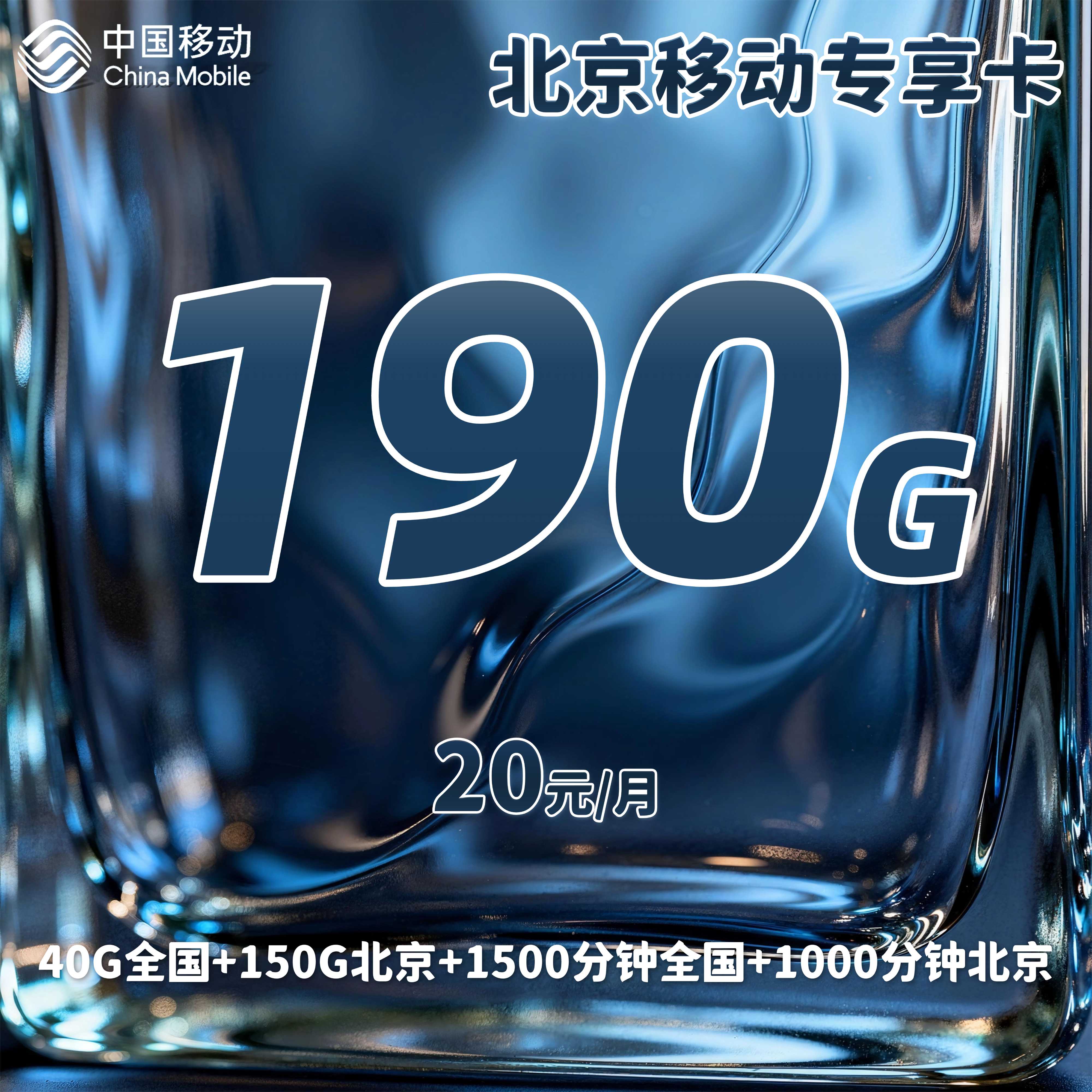 北京移动专享卡【56元/月=190G+2500分钟】