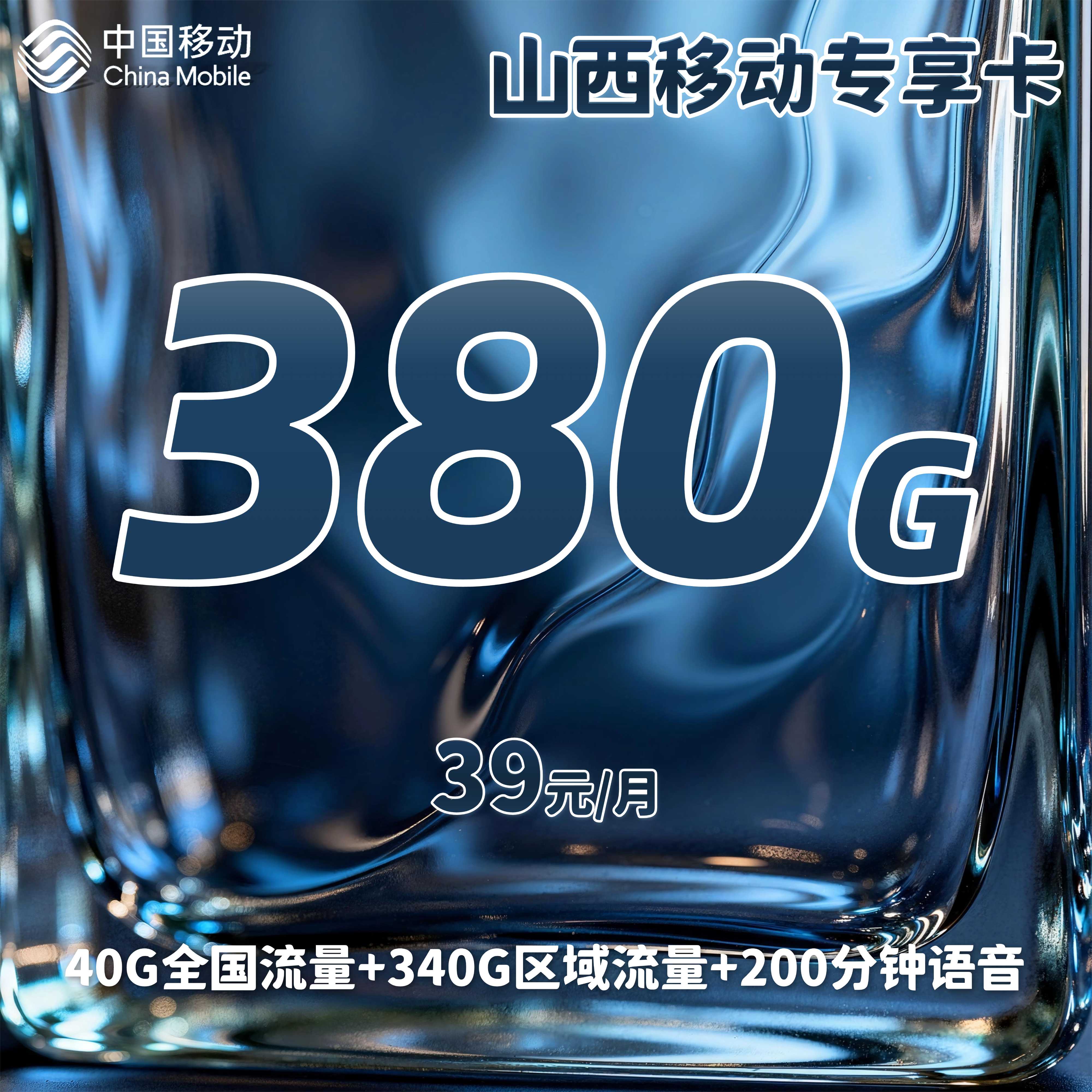 山西移动专享卡【39元380G+200分钟】