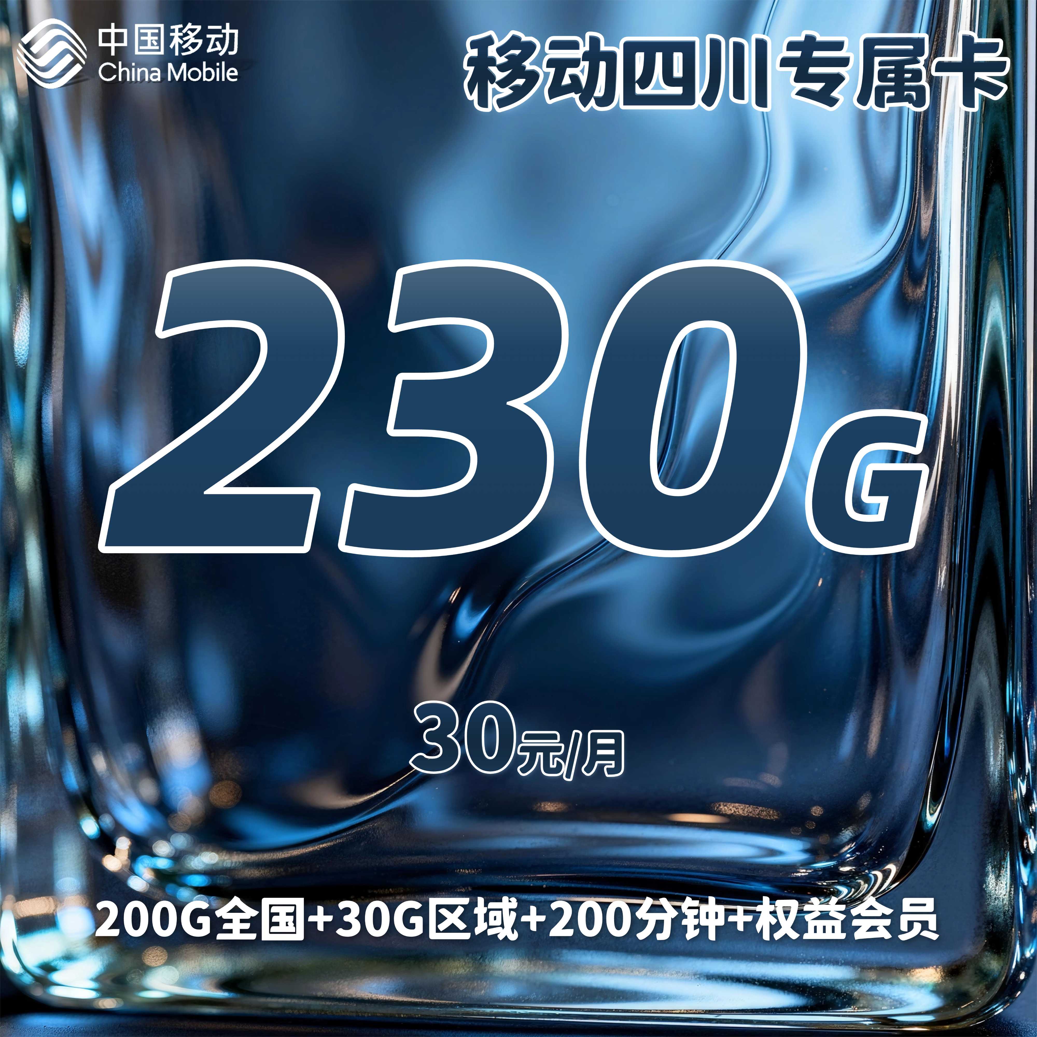 移动四川专属卡【30元230G+200分钟+三个会员】