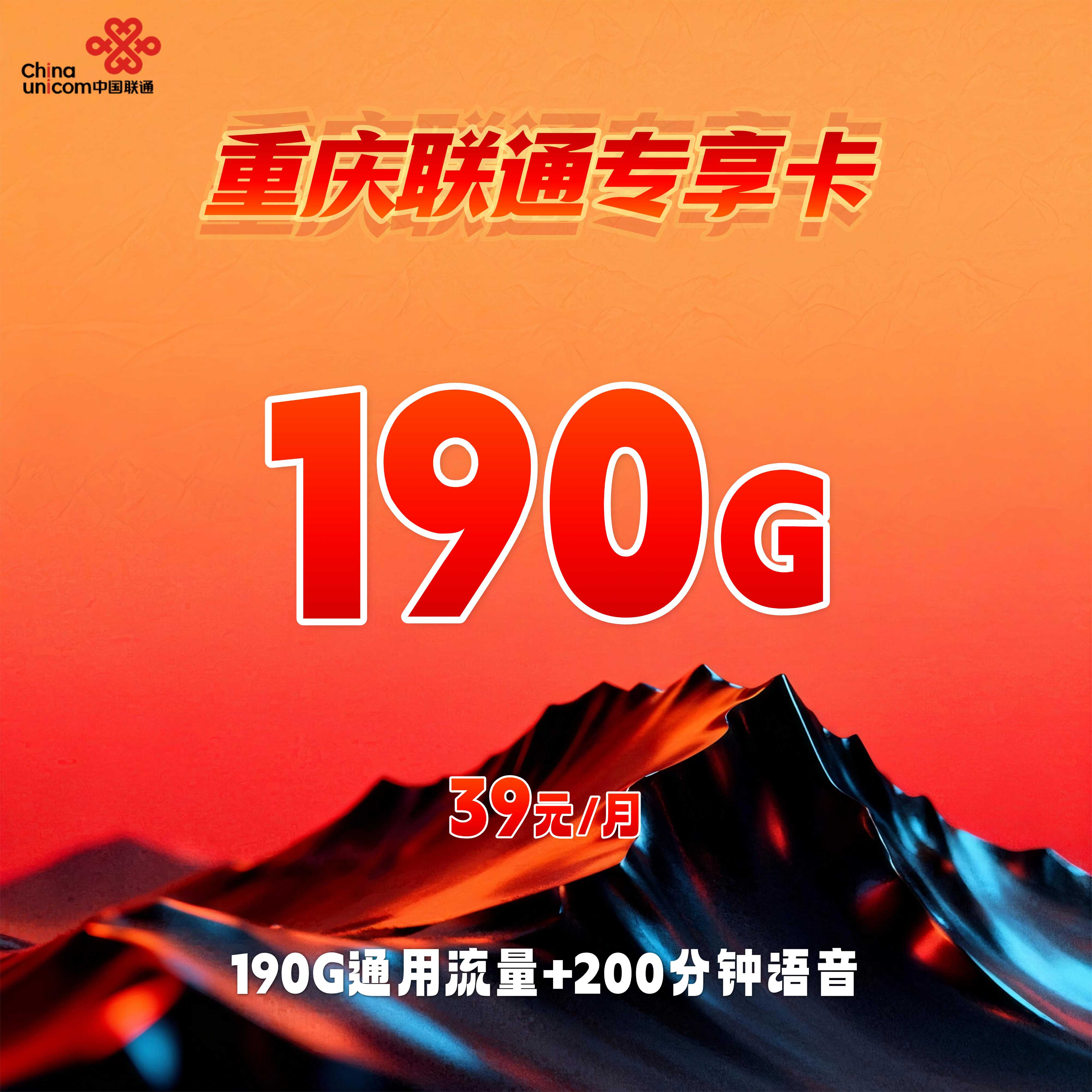 重庆联通专享卡【39元190G+200分钟】