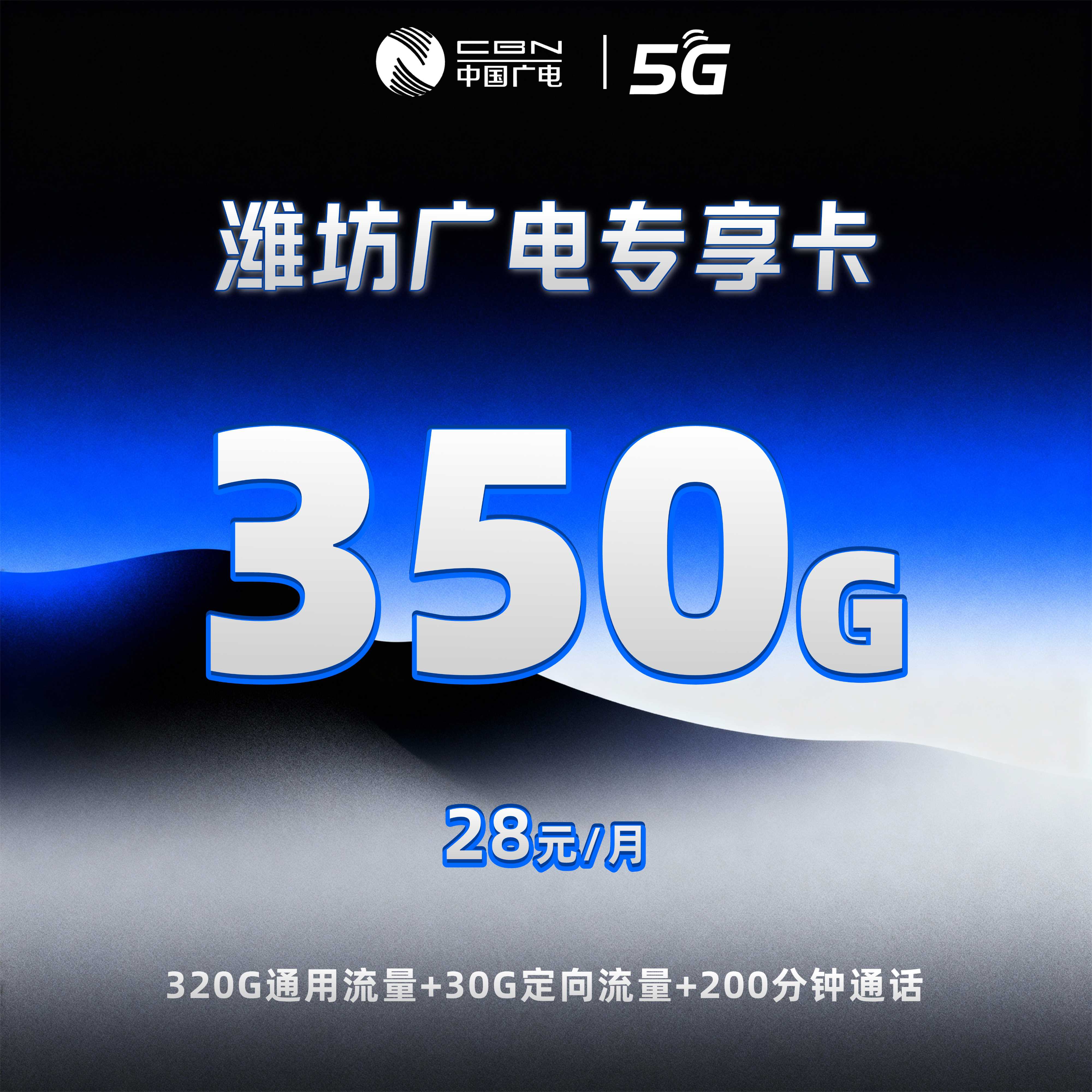 潍坊广电专享卡【28元350G+200分钟】