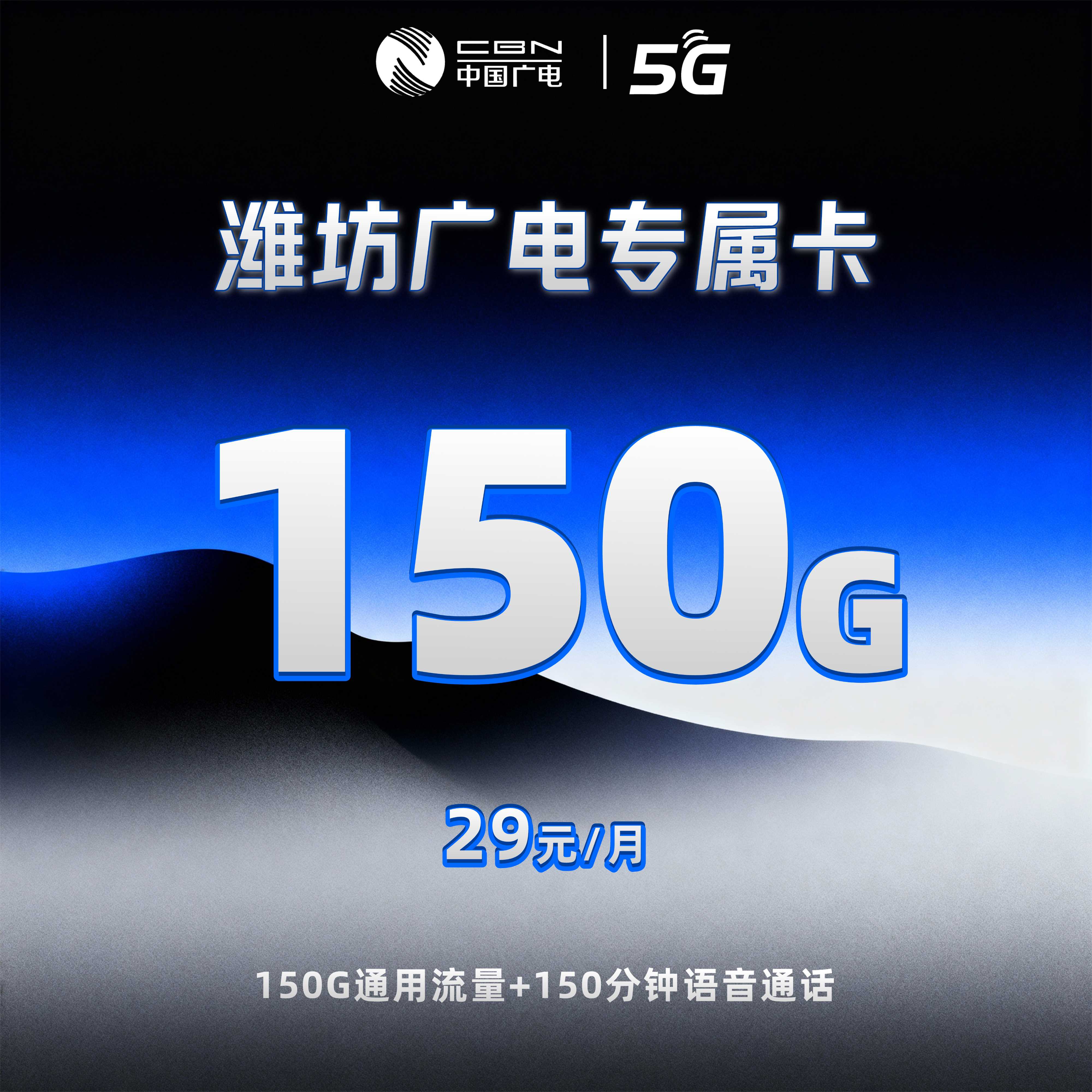 潍坊广电专属卡【29元150G+150分钟】
