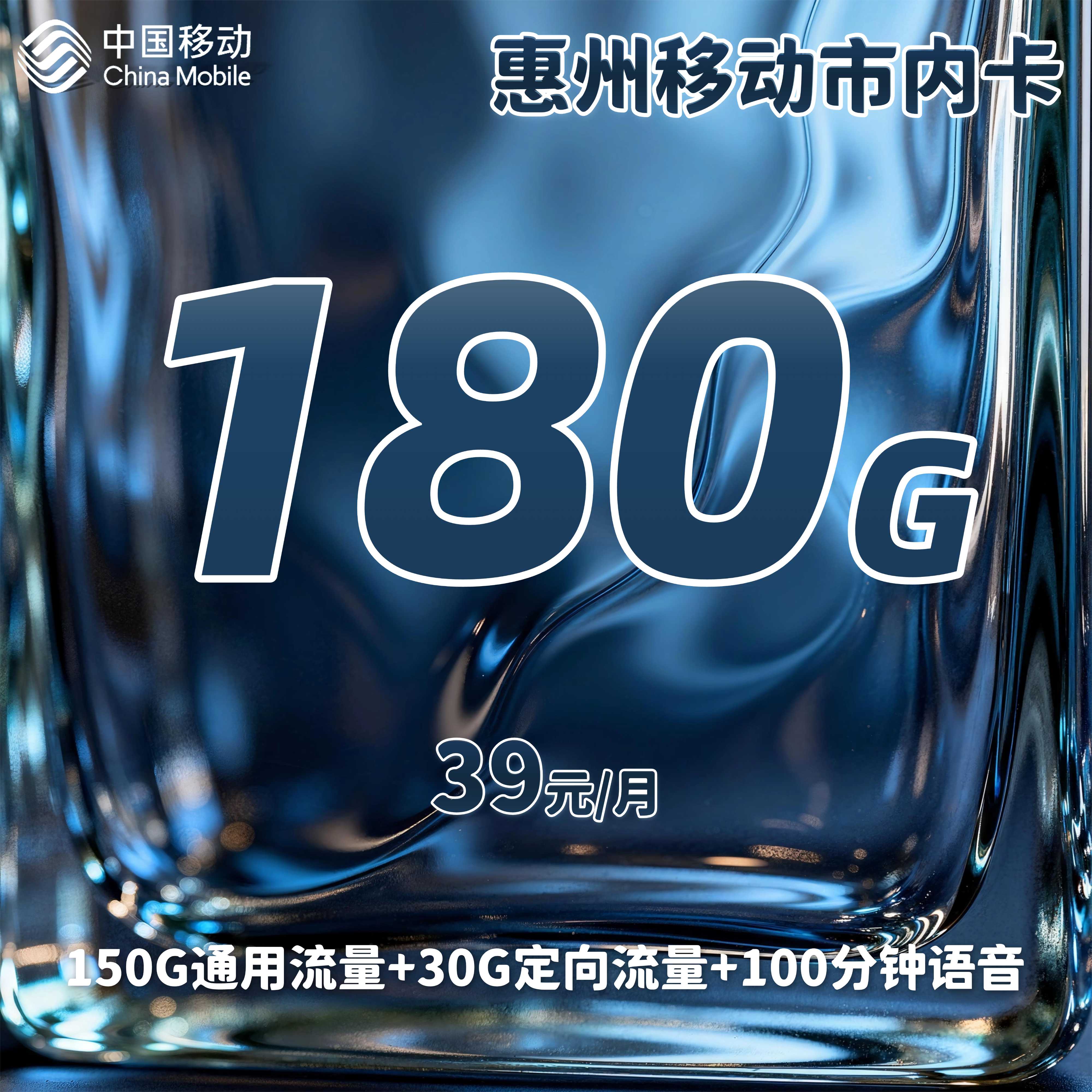 惠州移动市内卡【39元180G+100分钟】