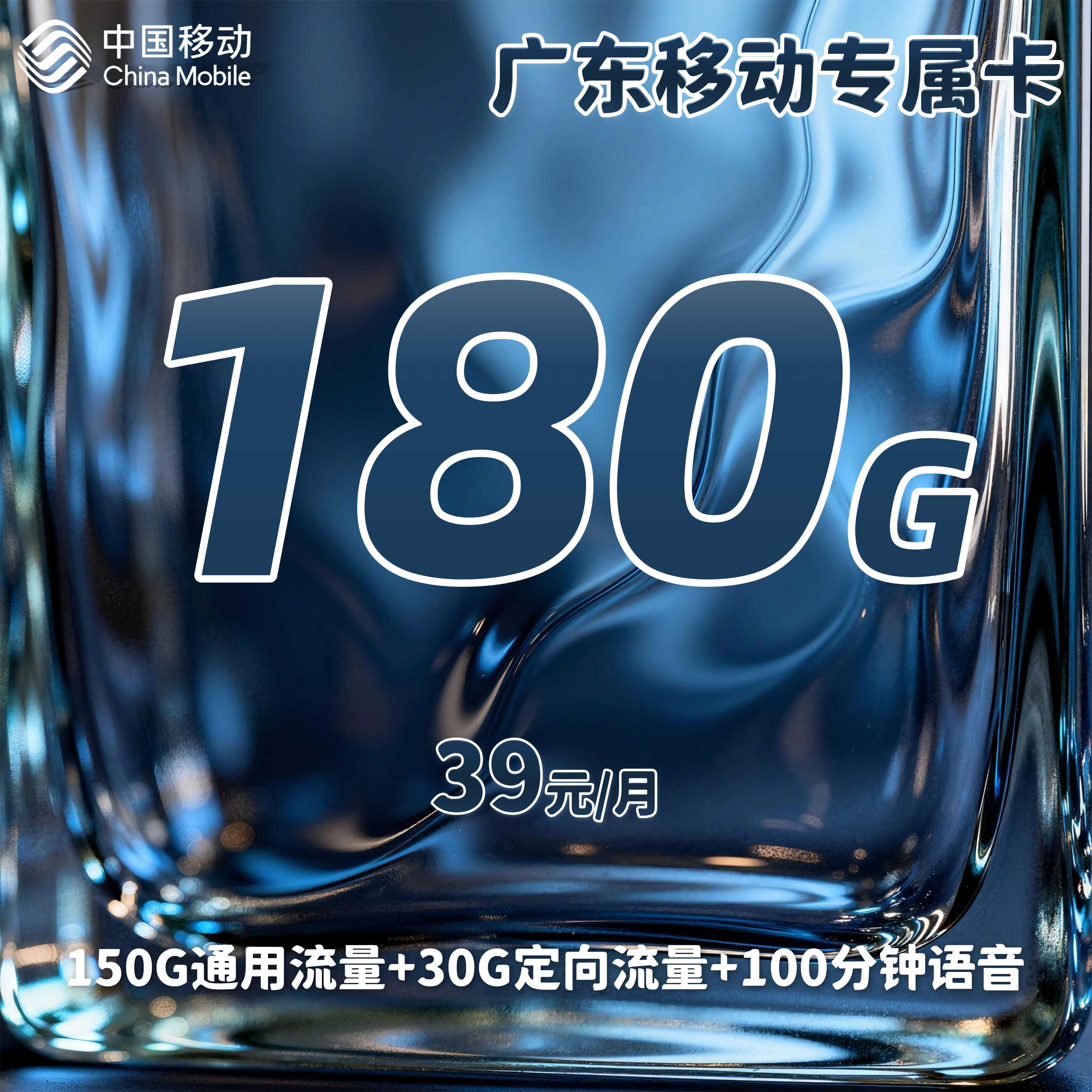 广东移动省内专属卡【39元180G+100分钟】