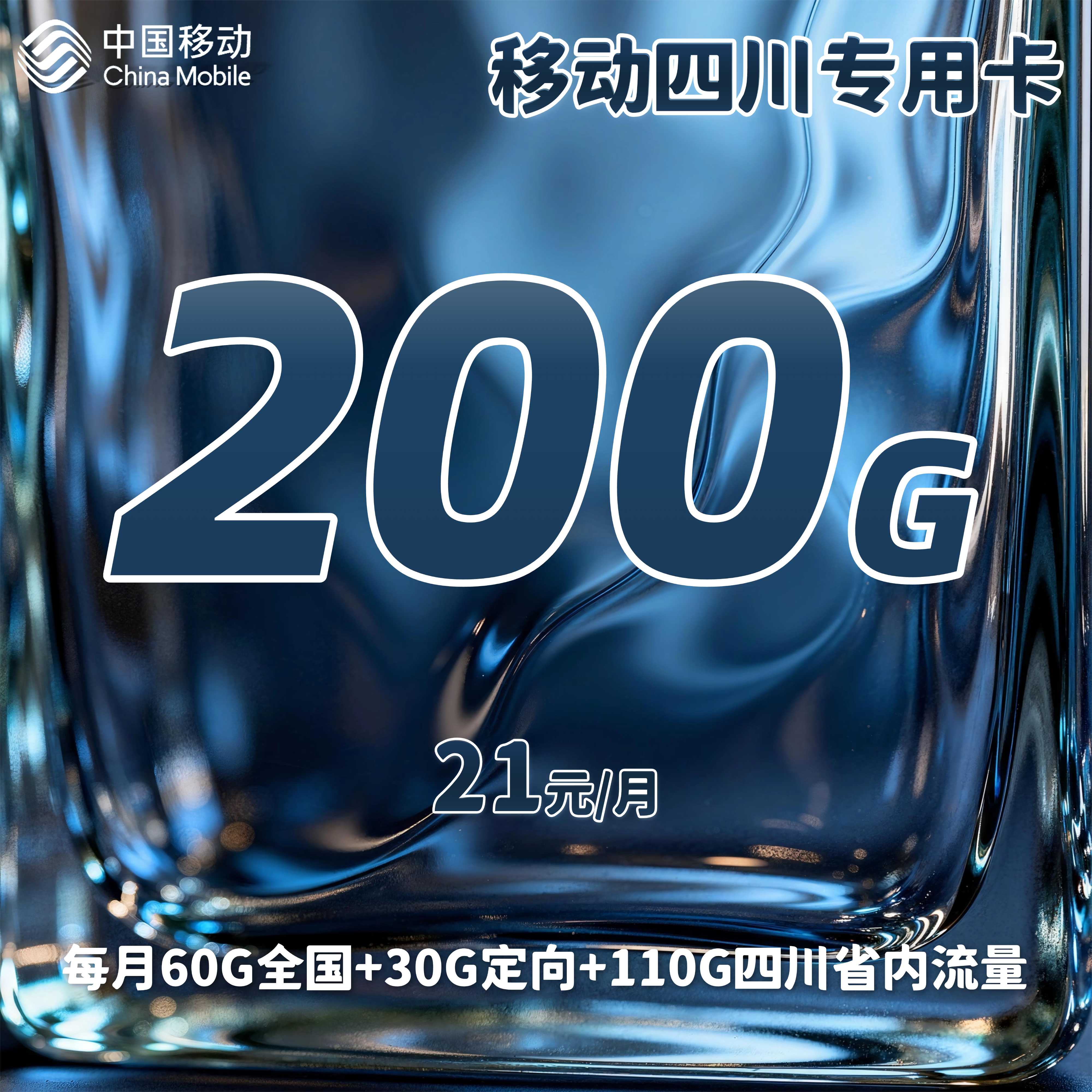 移动四川专用卡【21元200G流量+300分钟+2个会员】