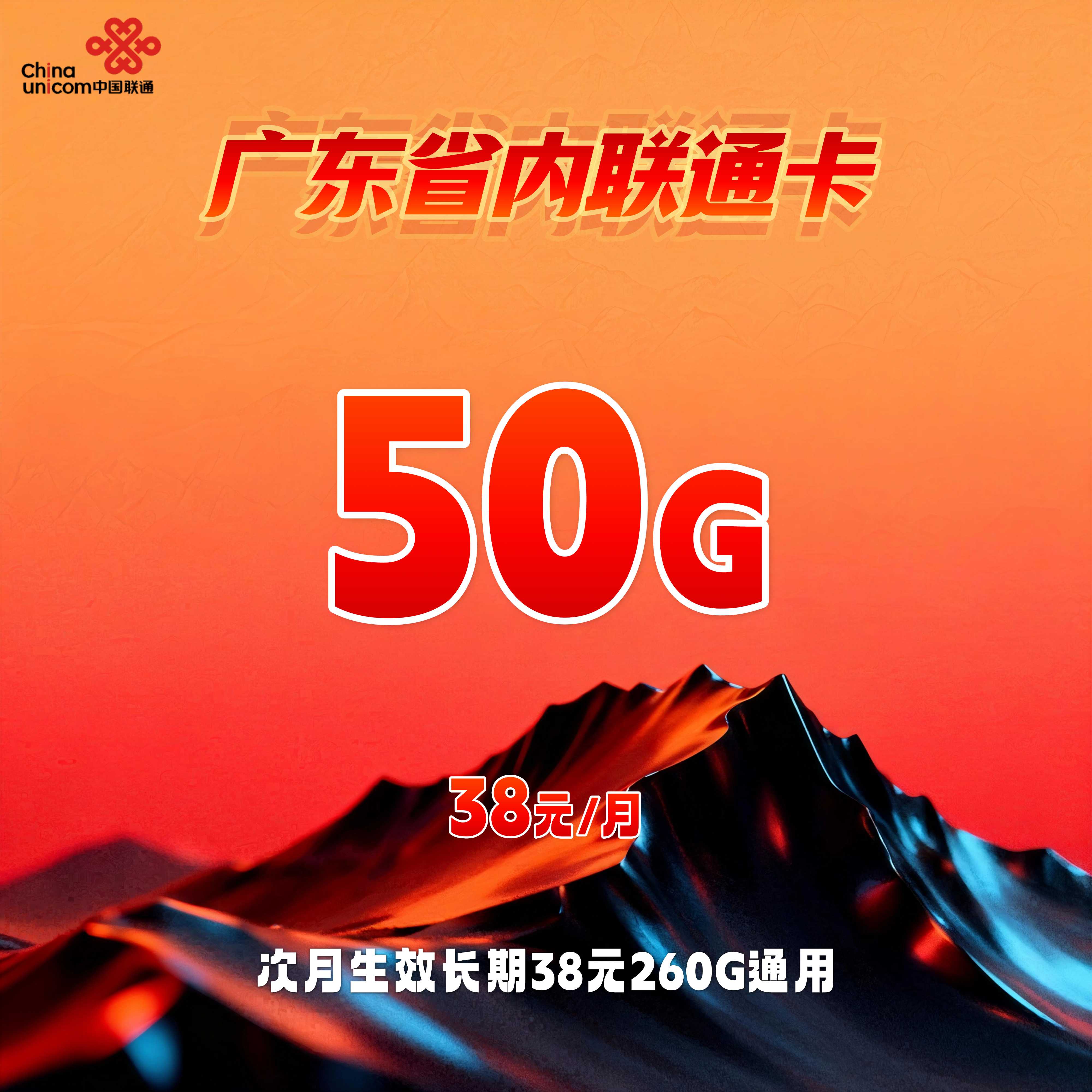 广东省内联通卡【38元50G】