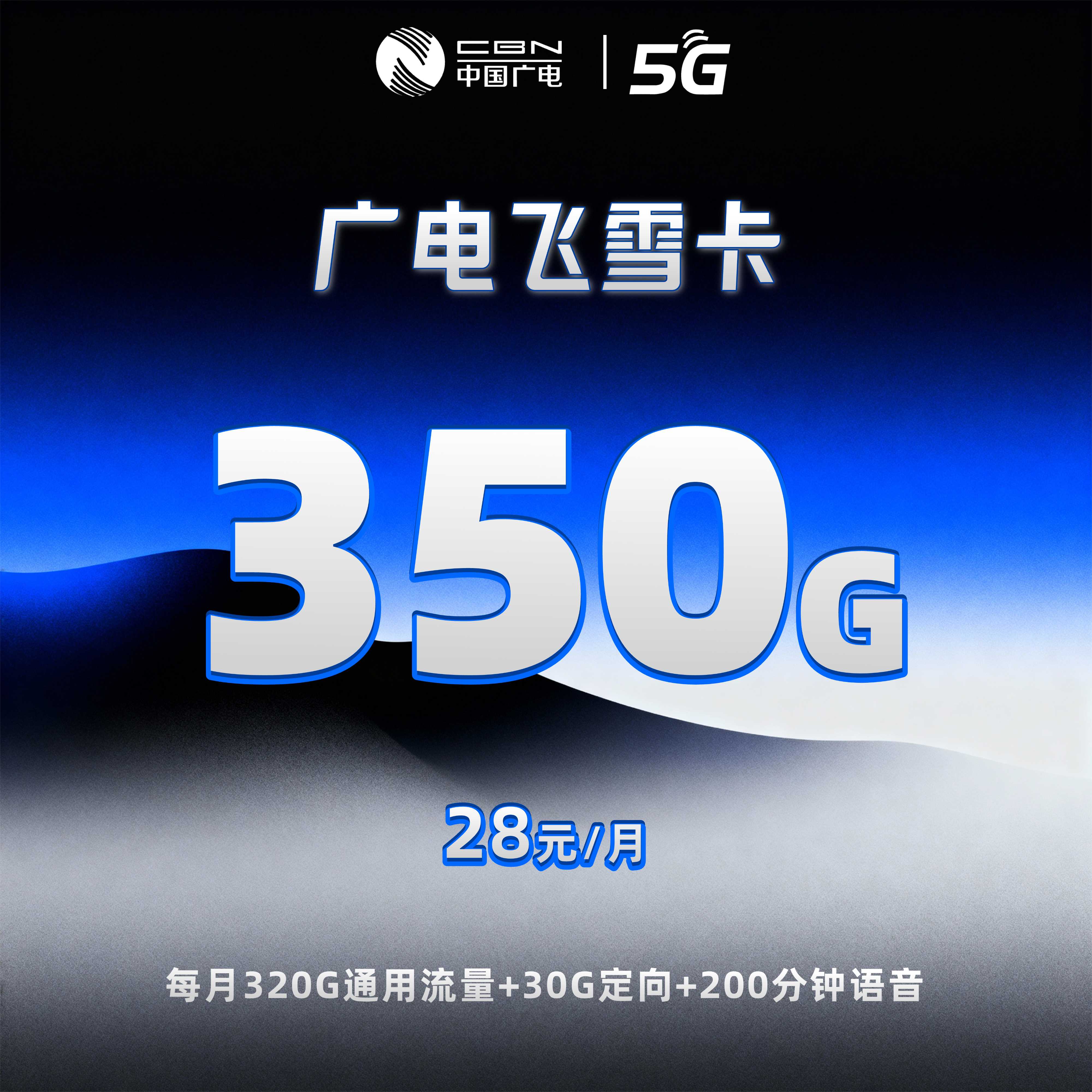 广电飞雪卡【28元350G+200分钟】