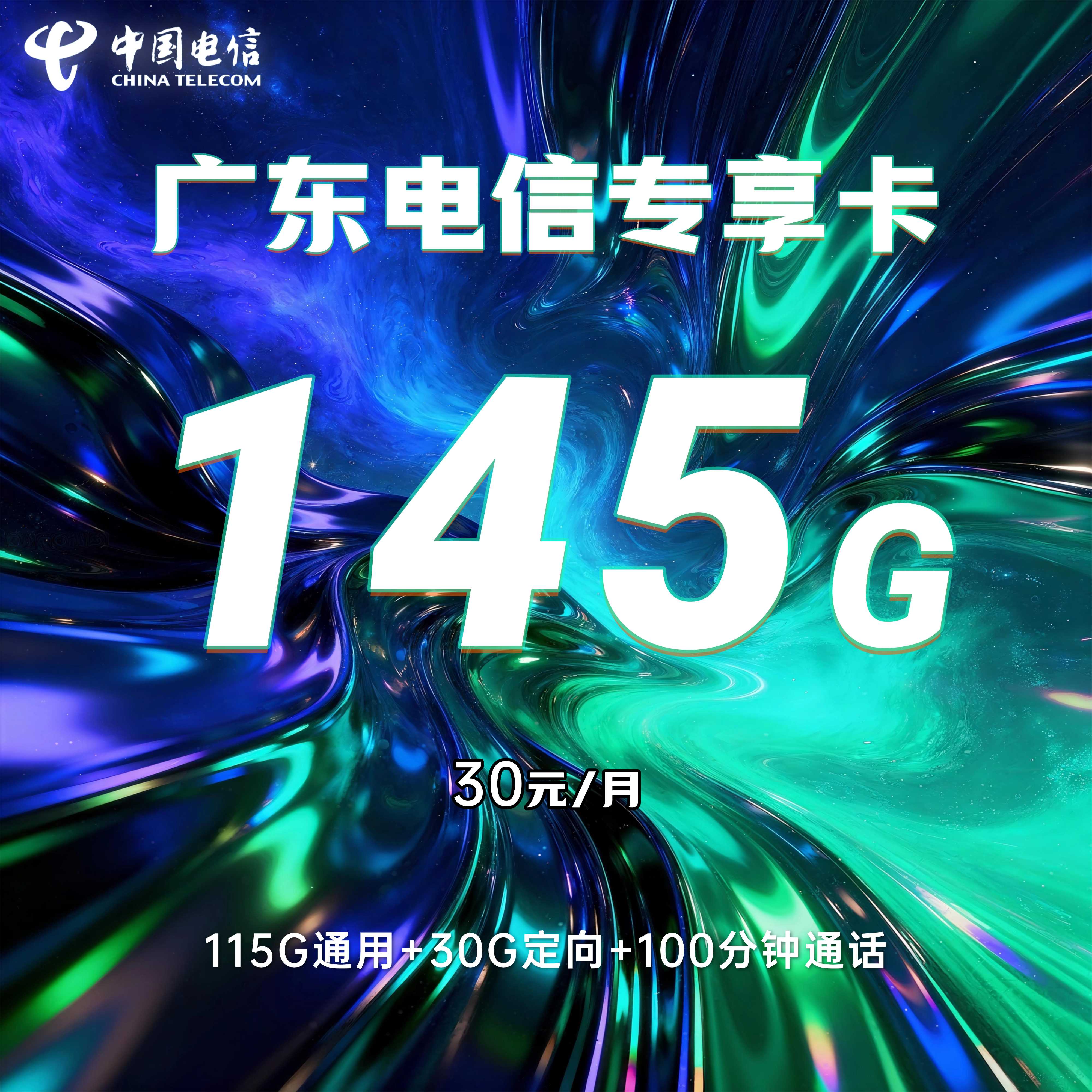 广东电信省内专享卡【30元145G+100分钟】