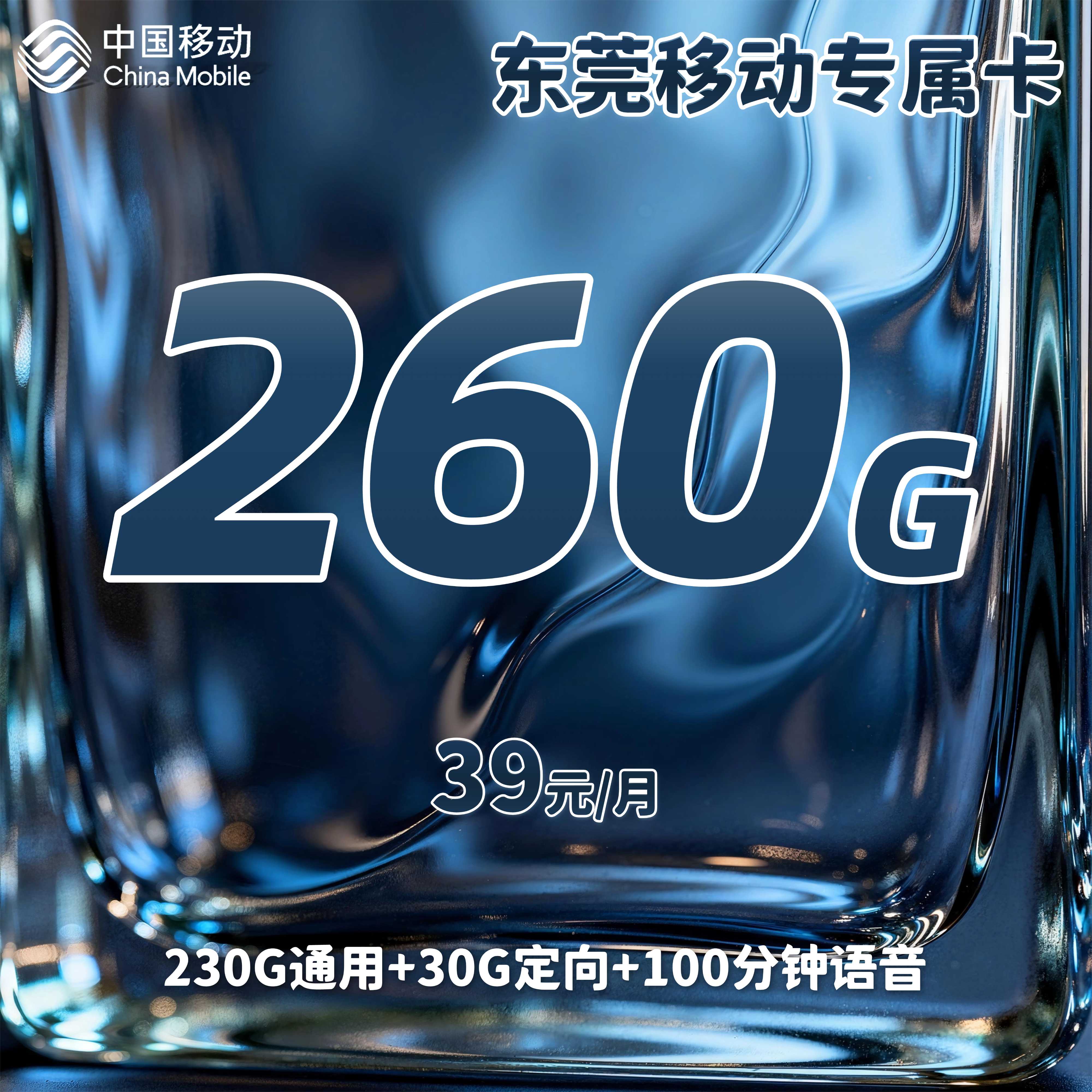 东莞移动专属卡【39元260G+100分钟】