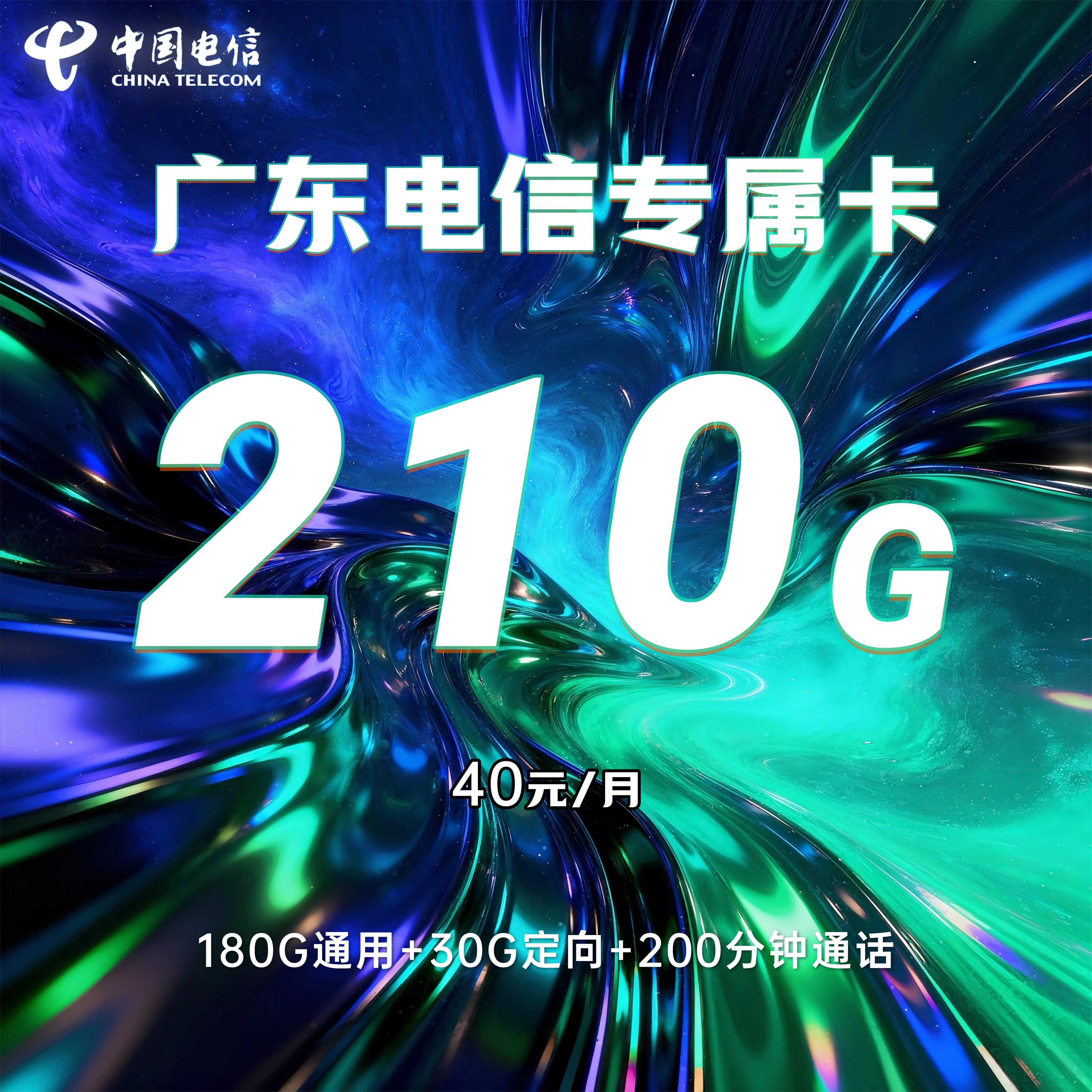 广东电信省内专属卡【40元210G+200分钟】