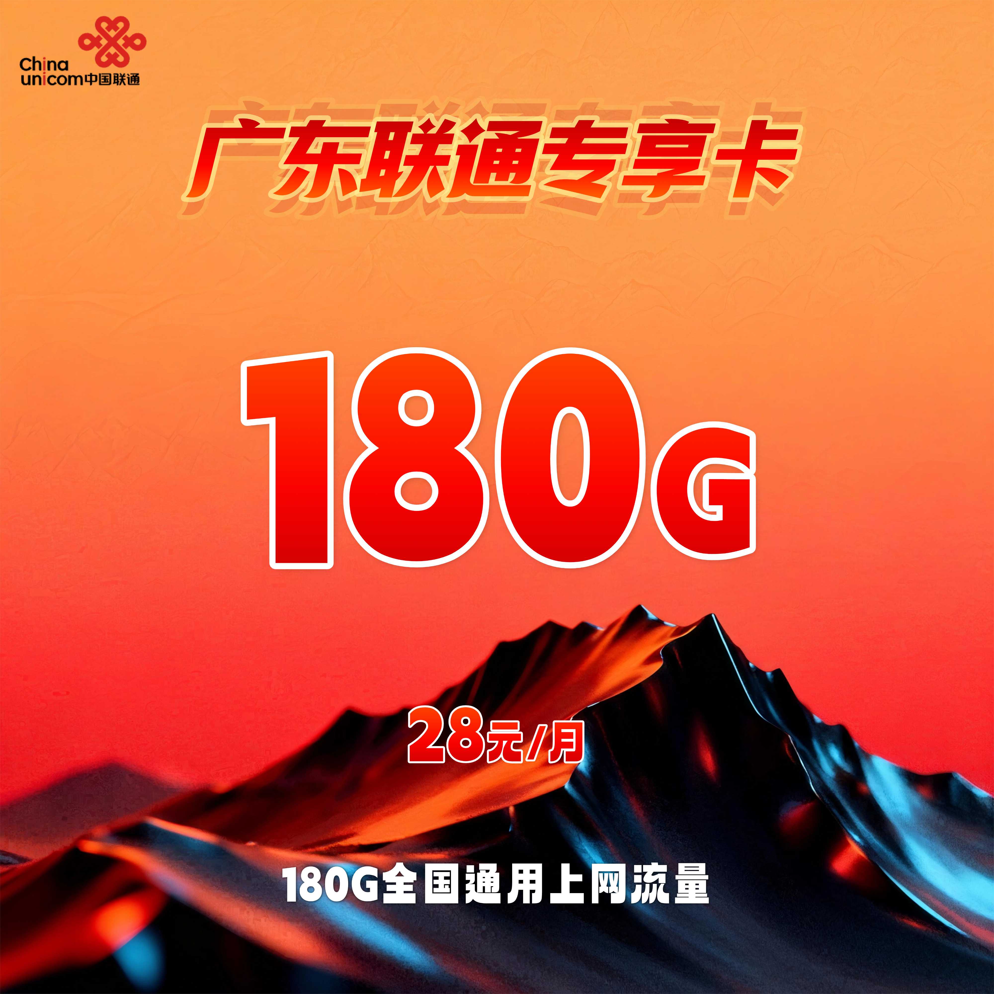 广东联通专享卡【28元180G】