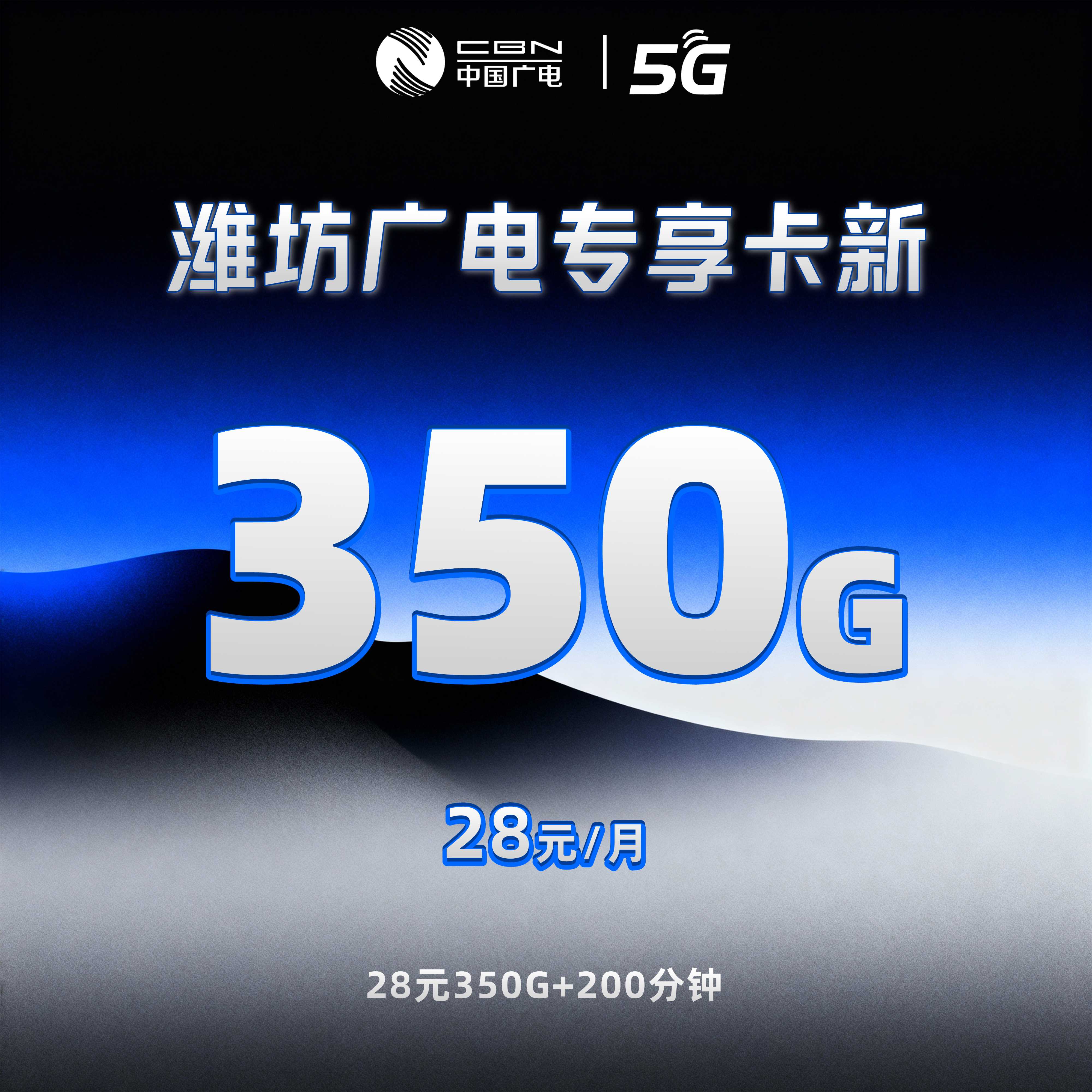 潍坊广电专享卡新【28元350G+200分钟】