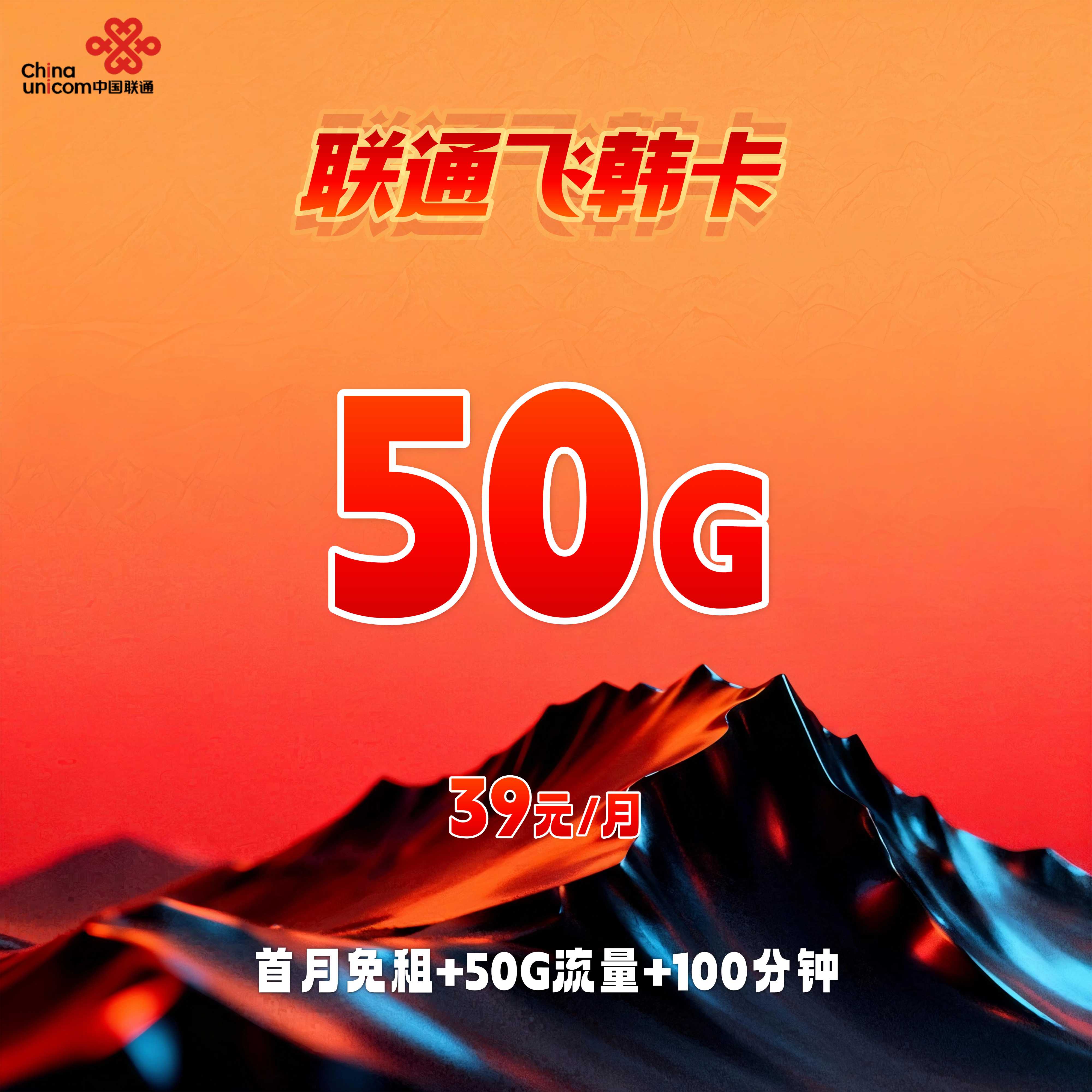 联通飞韩卡【39元50G+100分钟】