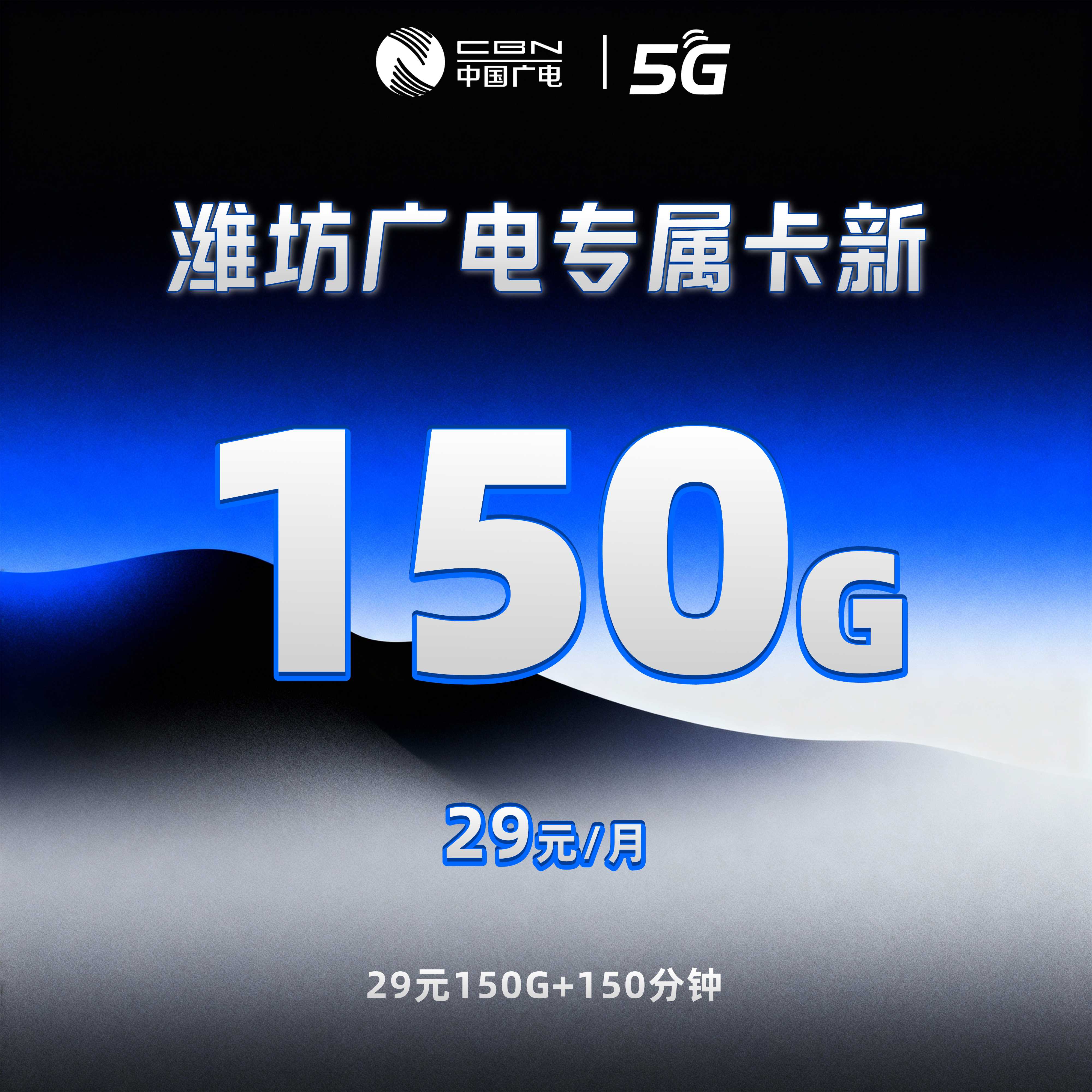 潍坊广电专属卡新【29元150G+150分钟】