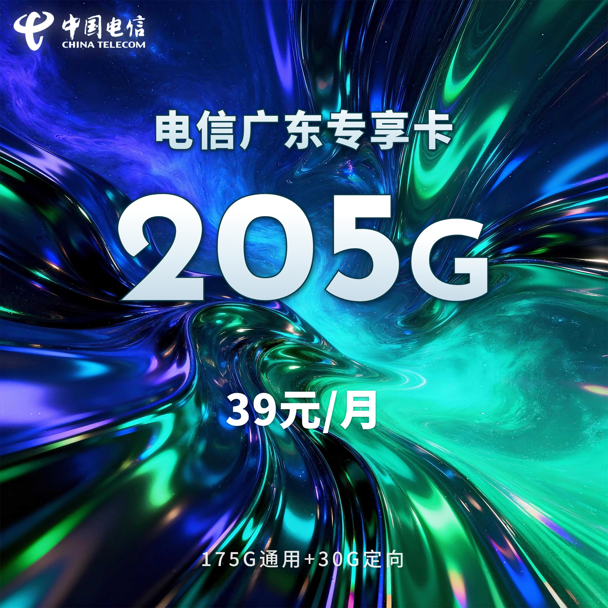 电信广东专享卡【39元205G+100分钟】