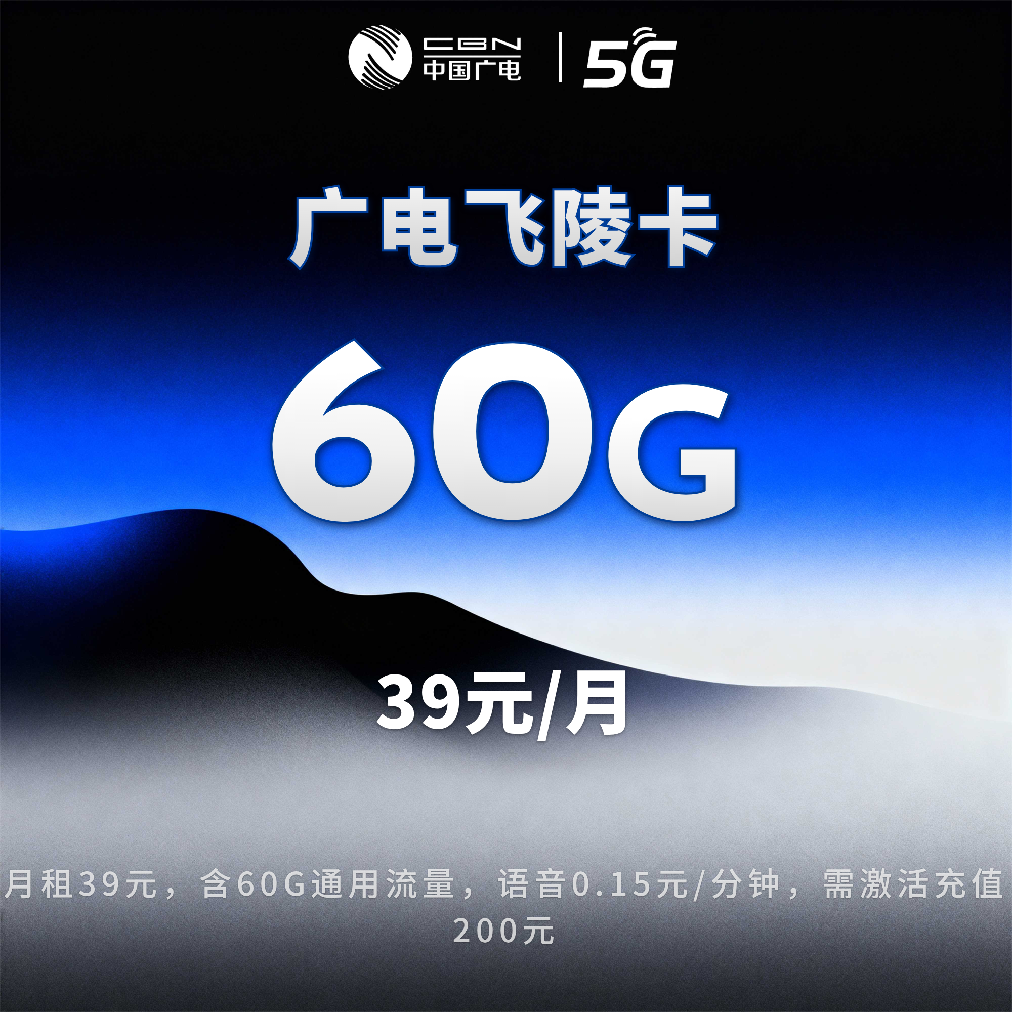 广电飞陵卡【39元60G】【仅发重庆】