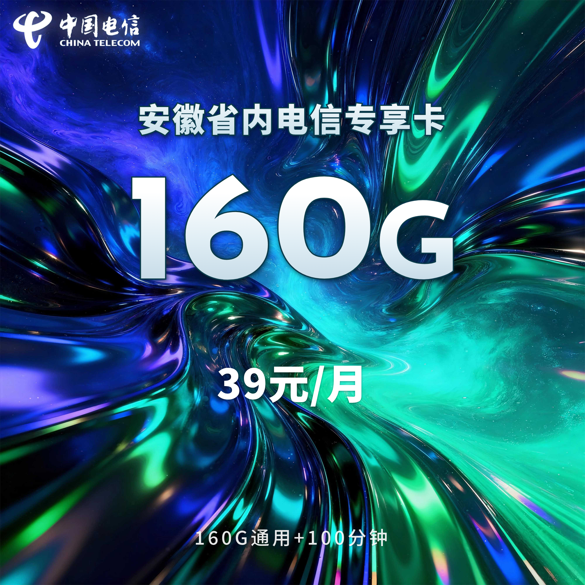 安徽省内电信专享卡【39元160G+100分钟】