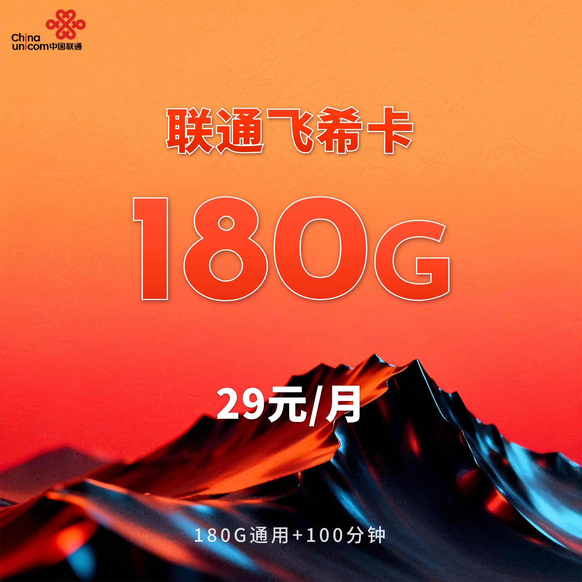 联通飞希卡【29元180G+100分钟】