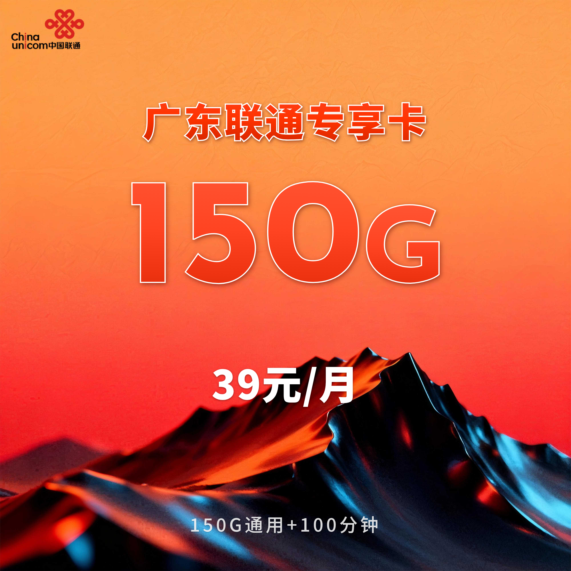 广东联通专享卡【39元150G+100分钟】