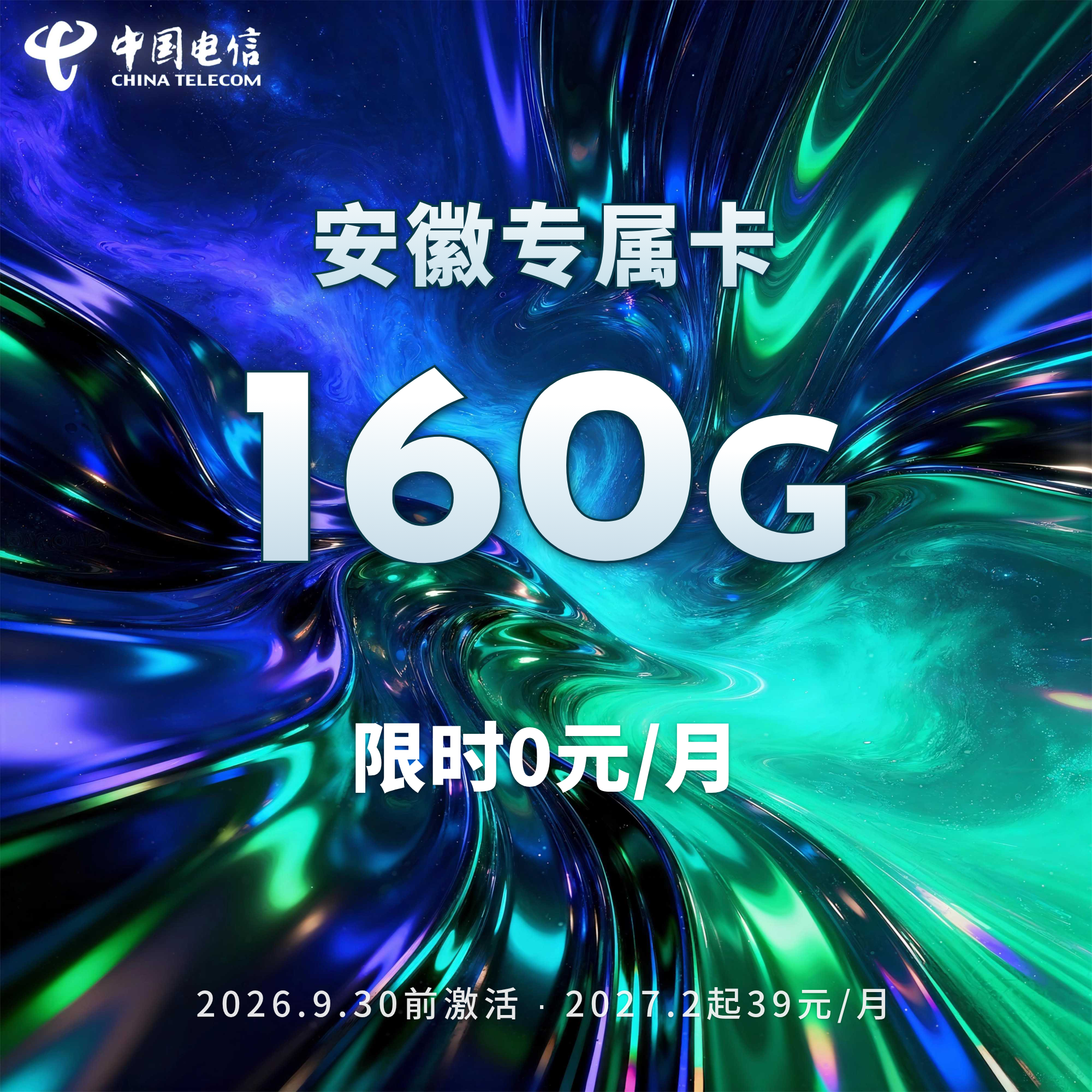 电信安徽专属卡【0元160G+100分钟】