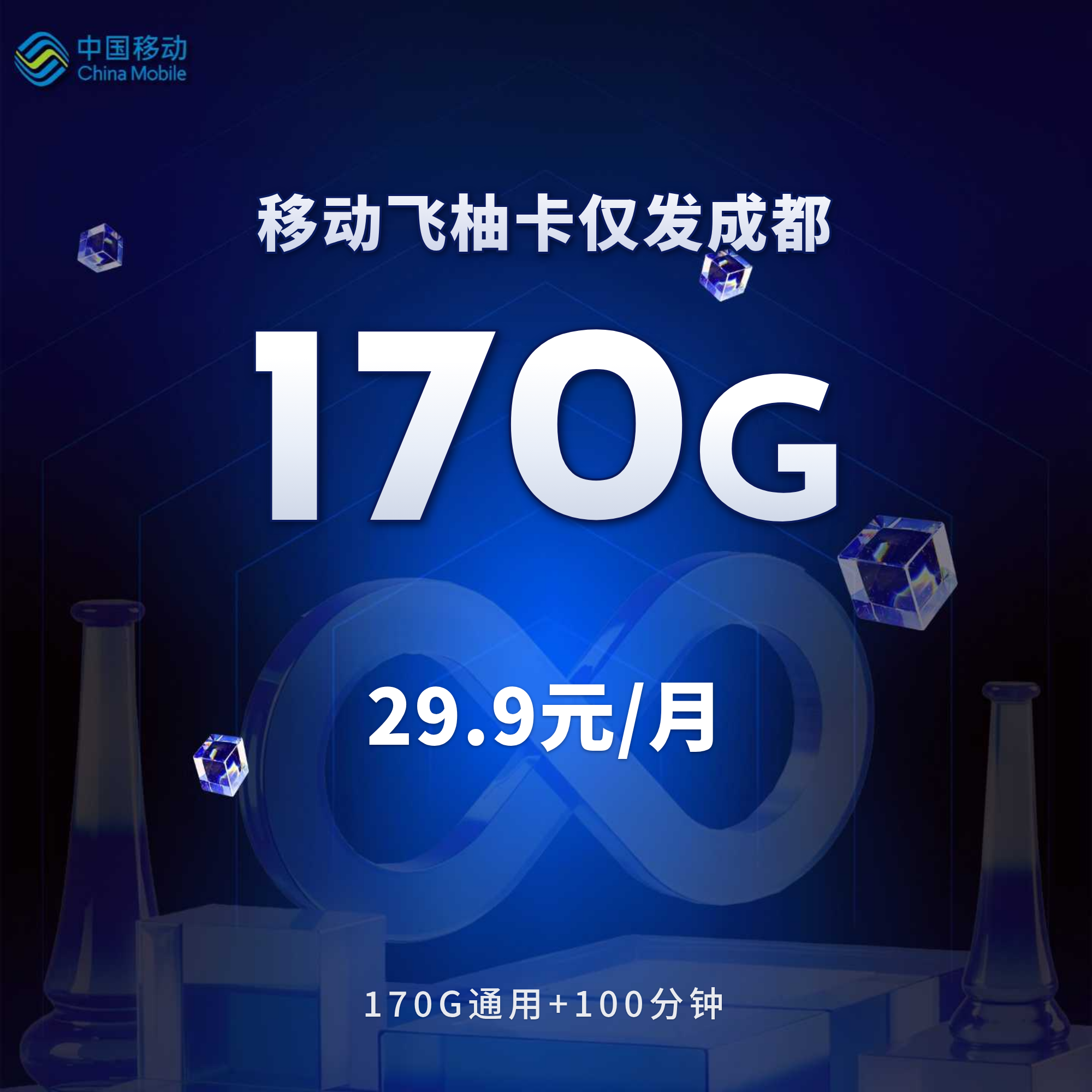 移动飞柚卡【29.9元170G+100分钟】仅发成都