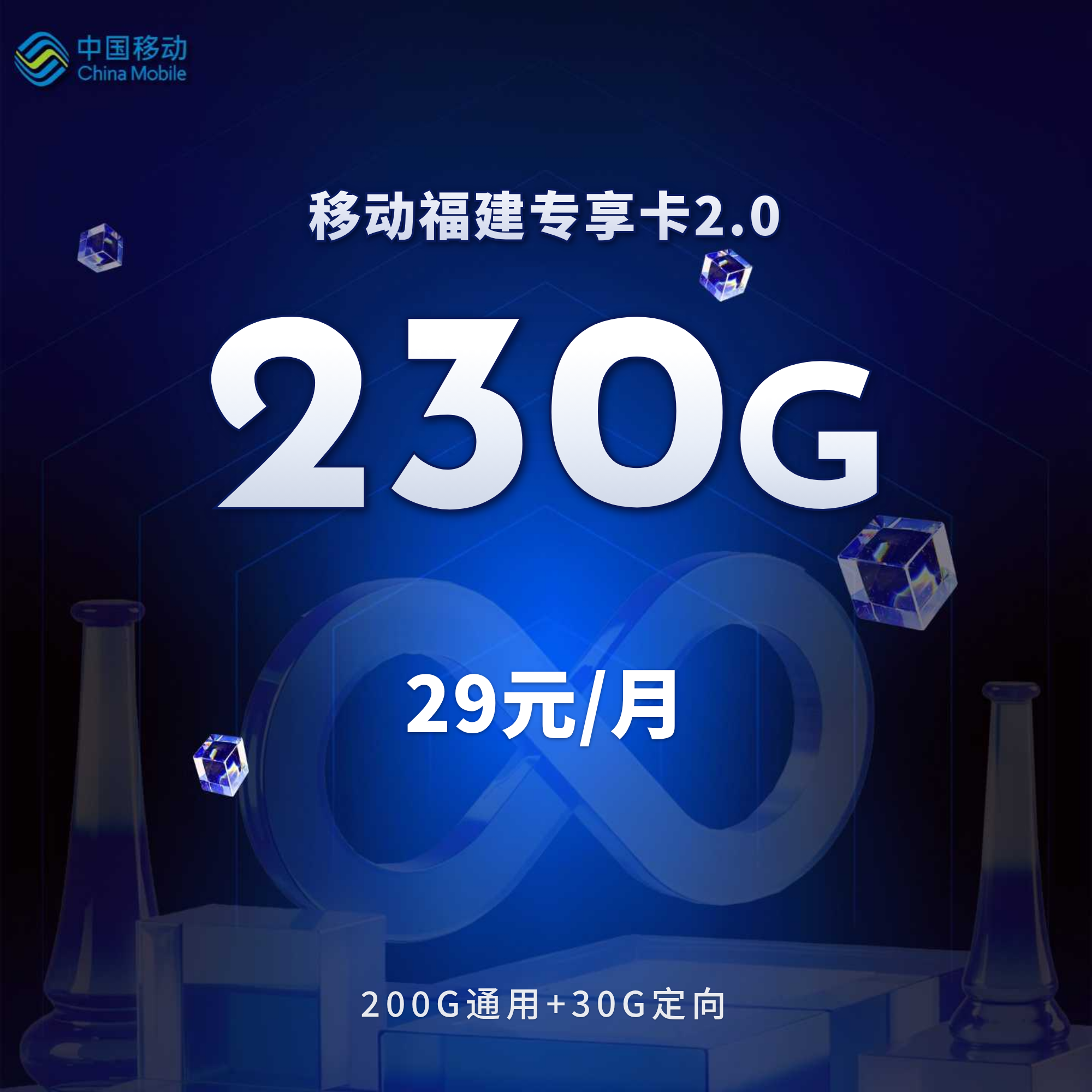 移动福建专享卡2.0【29元230G+500分钟】