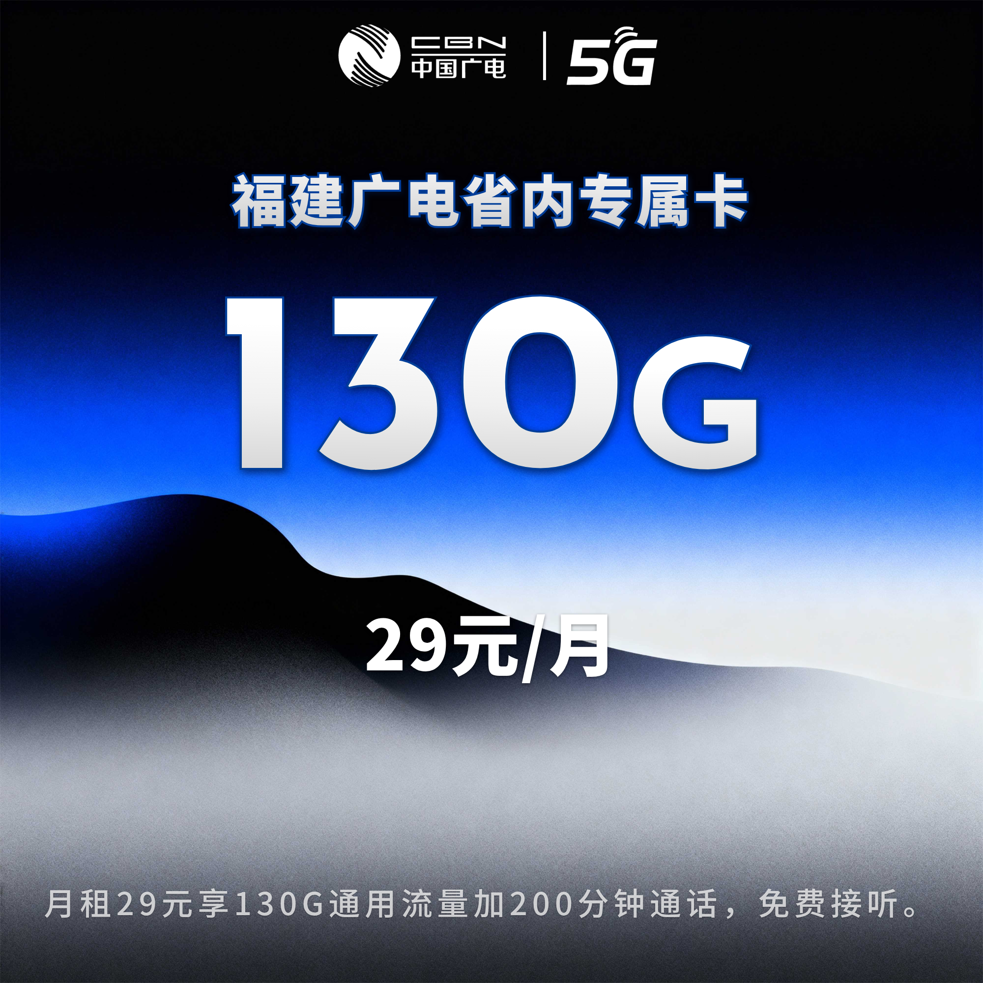 福建广电省内专属卡【29元130G+200分钟】