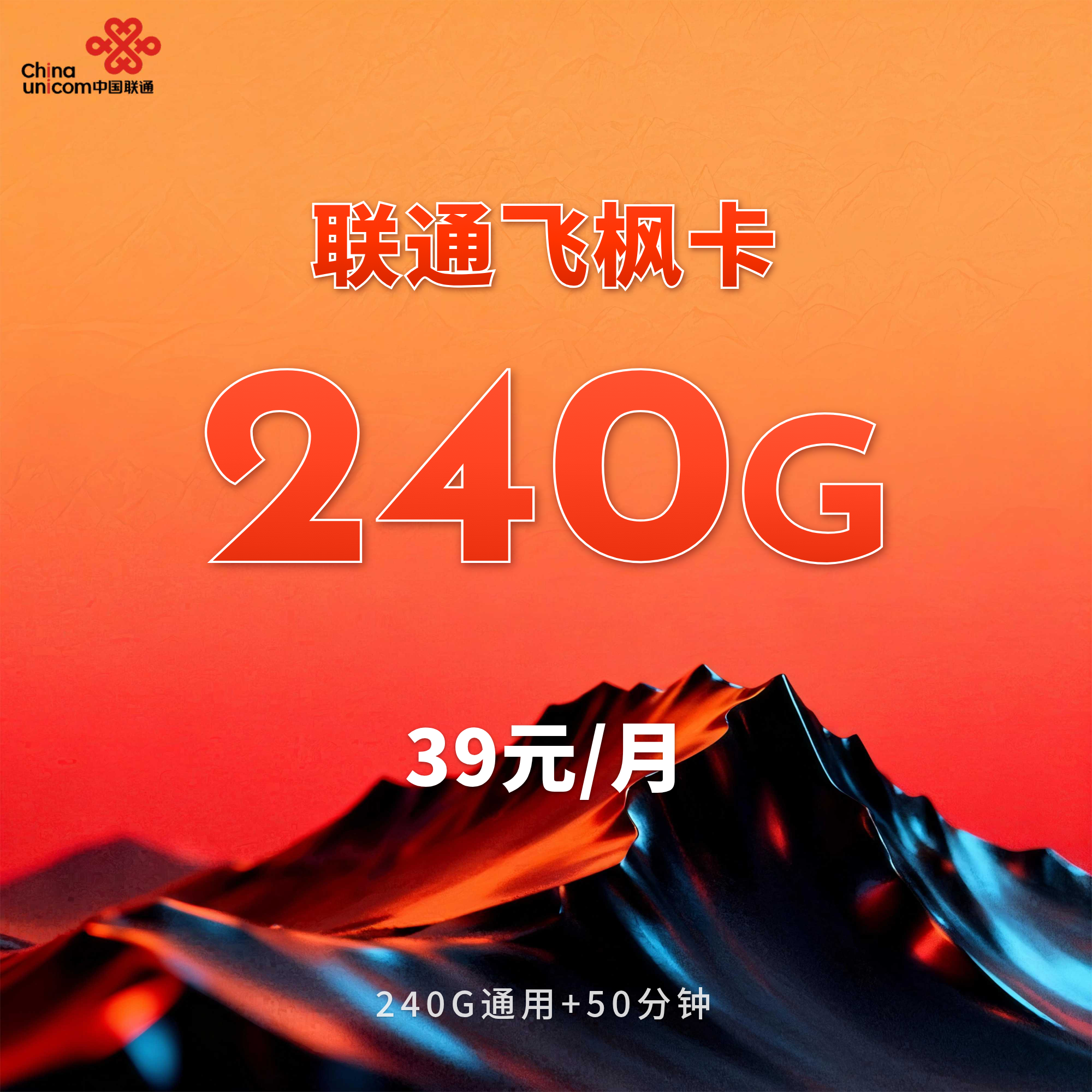 联通飞枫卡【39元240G+50分钟】