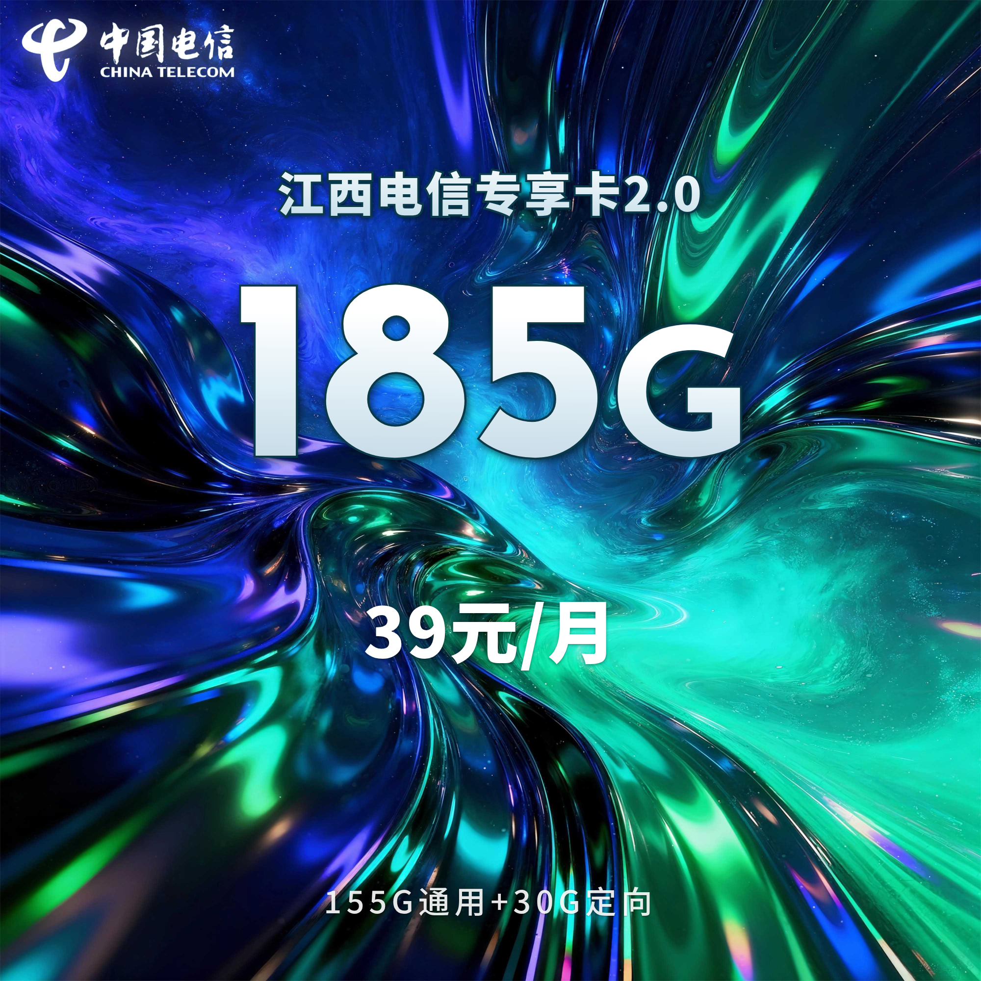 江西电信专享卡2.0【39元185G】