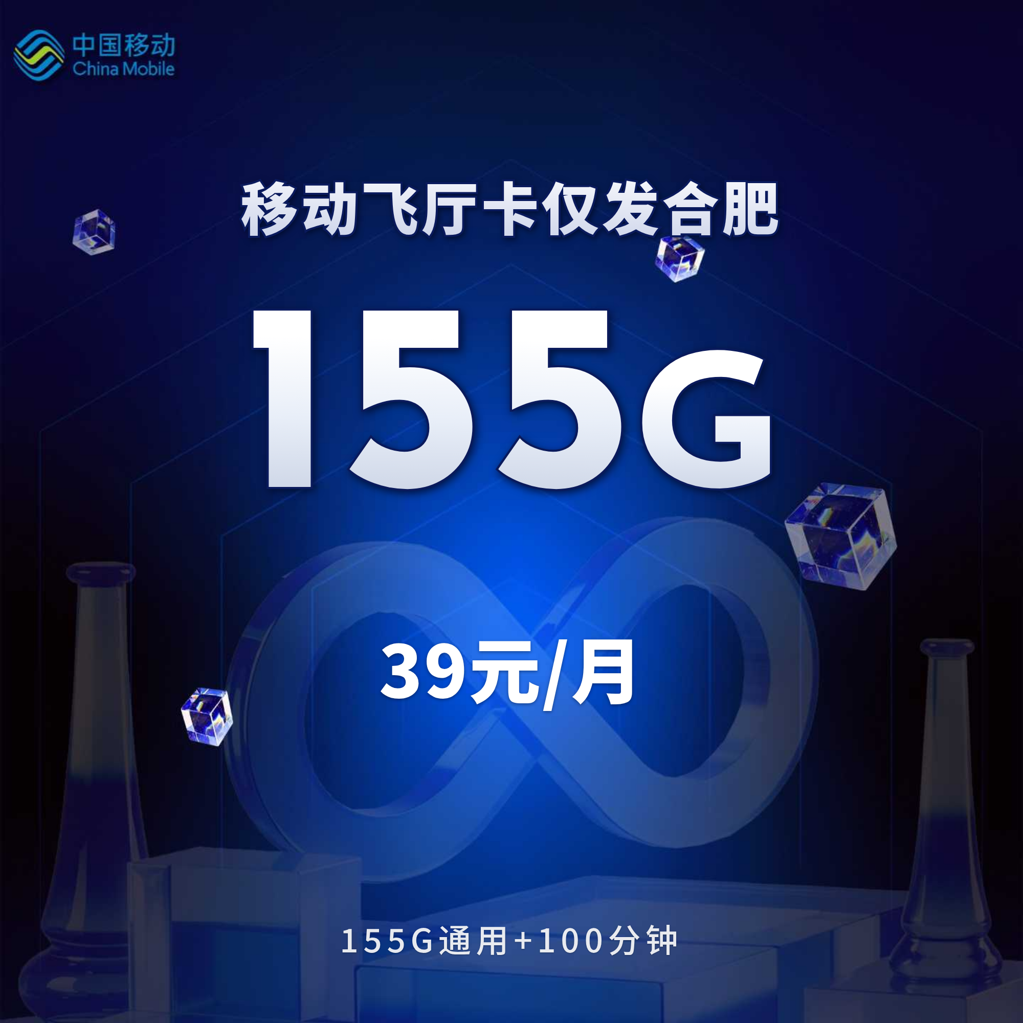 移动飞厅卡【39元155G+100分钟】仅发合肥