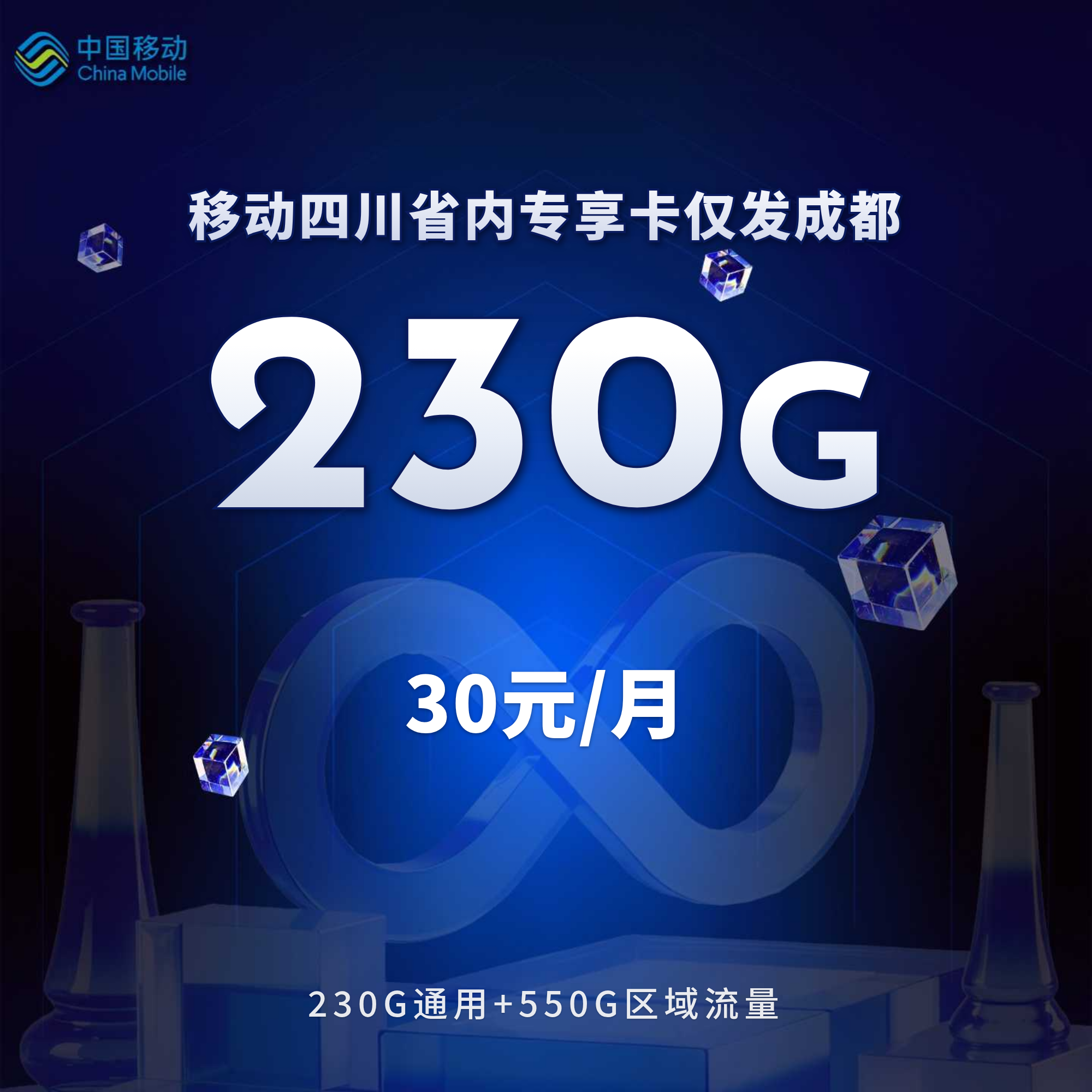 移动四川省内专享卡【30元230G+200分钟+两个会员】仅发成都