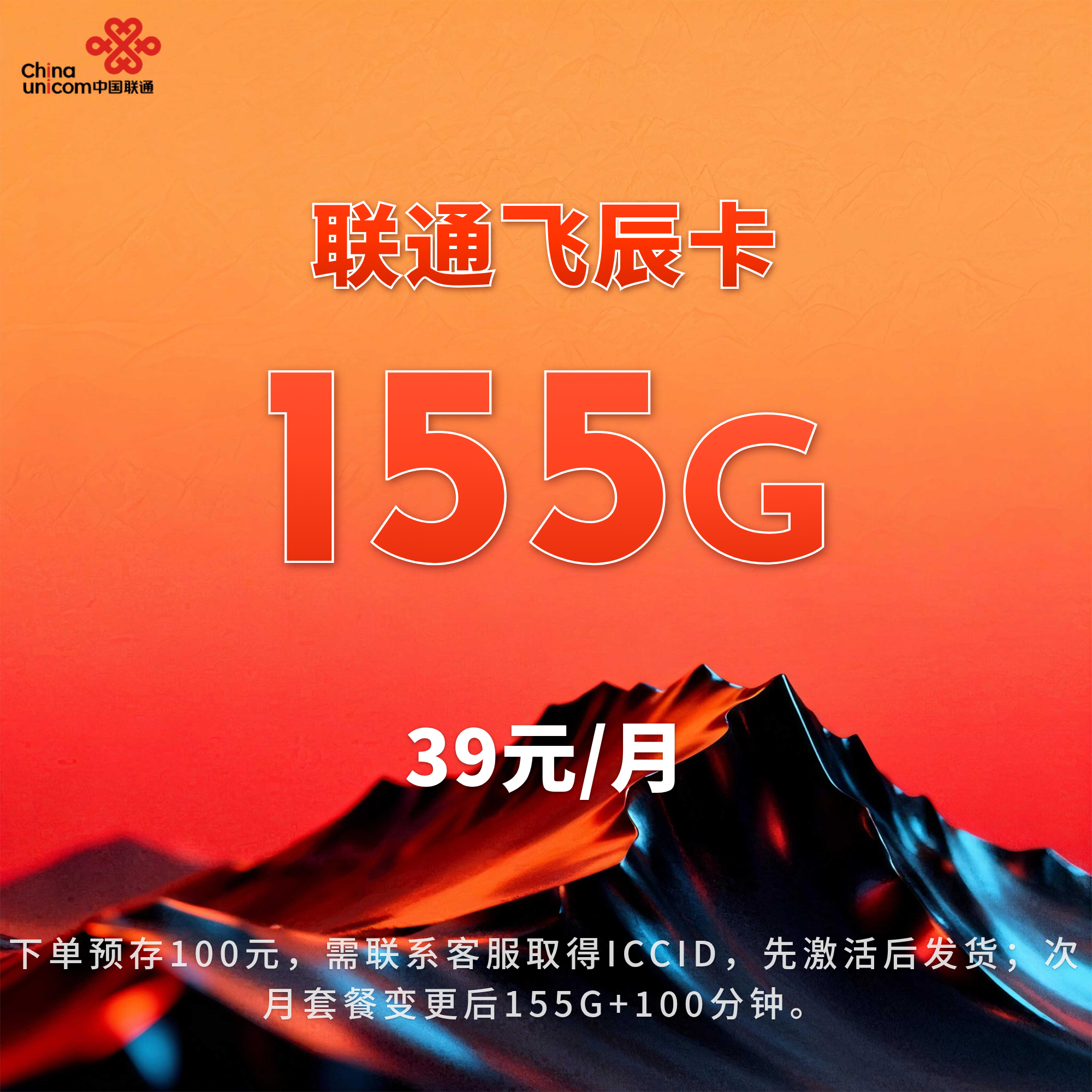 联通飞辰卡【39元155G+100分钟】