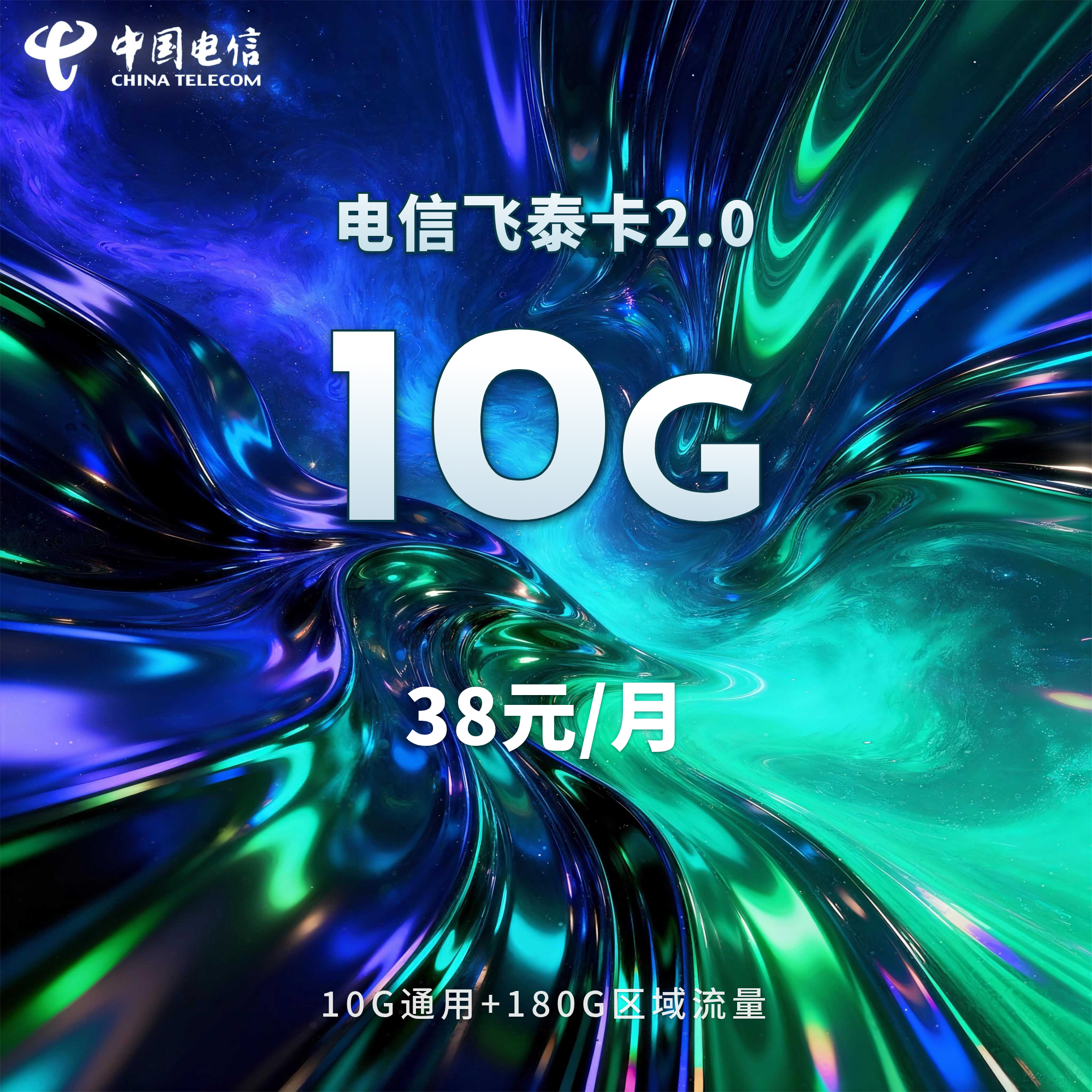 电信飞泰卡2.0【38元190G+300分钟】【仅发山东】