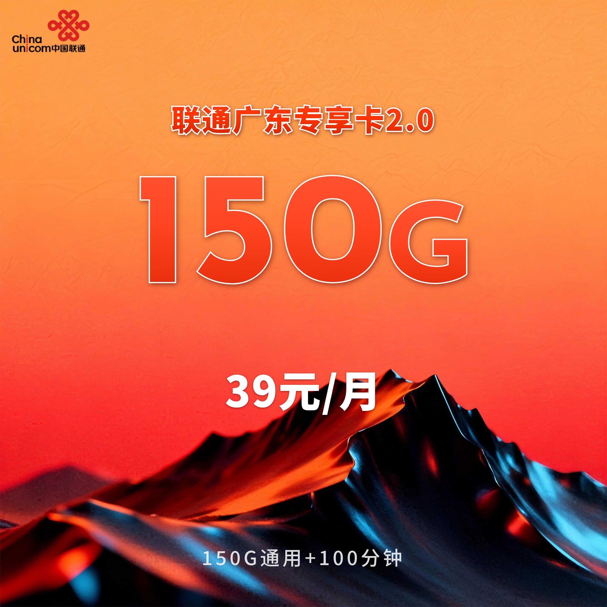 联通广东专享卡2.0【39元150G+100分钟】