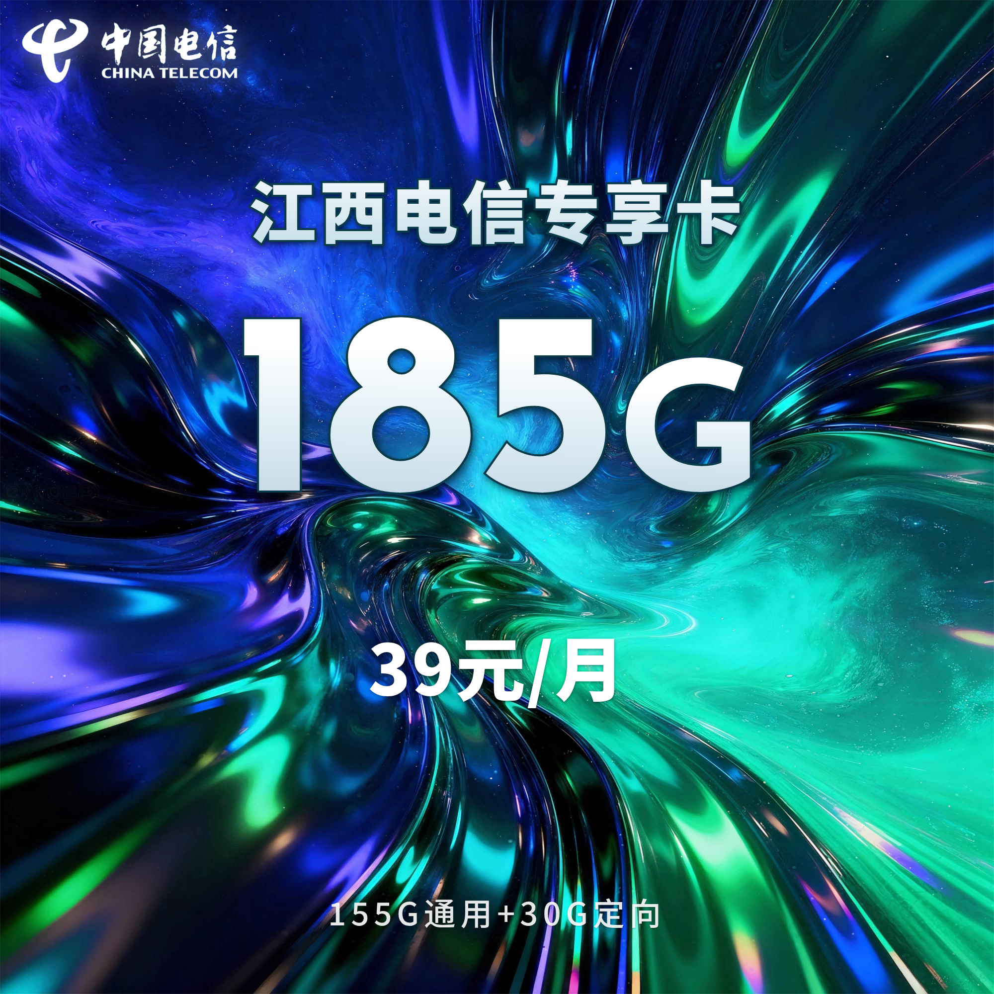 江西电信专享卡【39元185G】