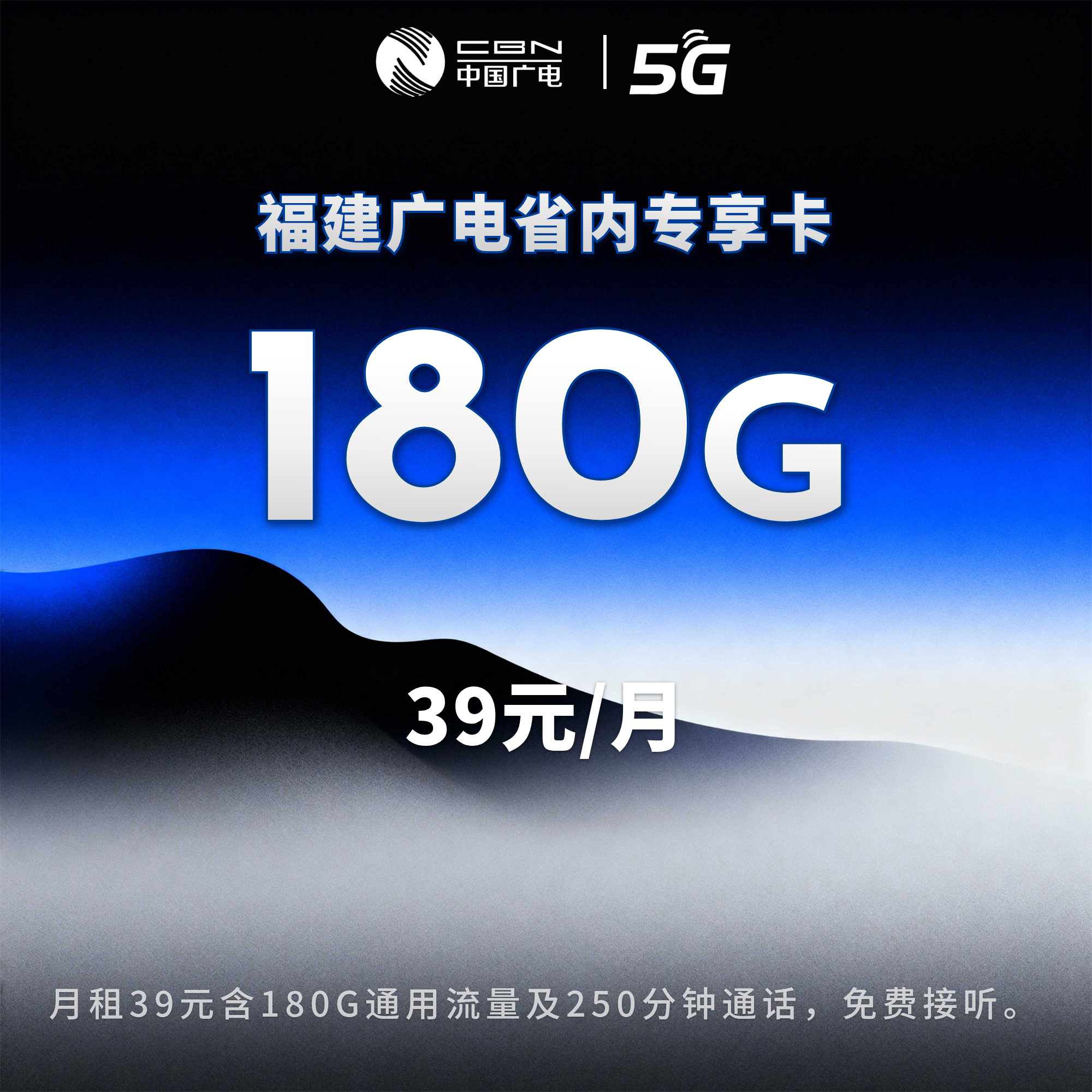 福建广电省内专享卡【39元180G+250分钟】