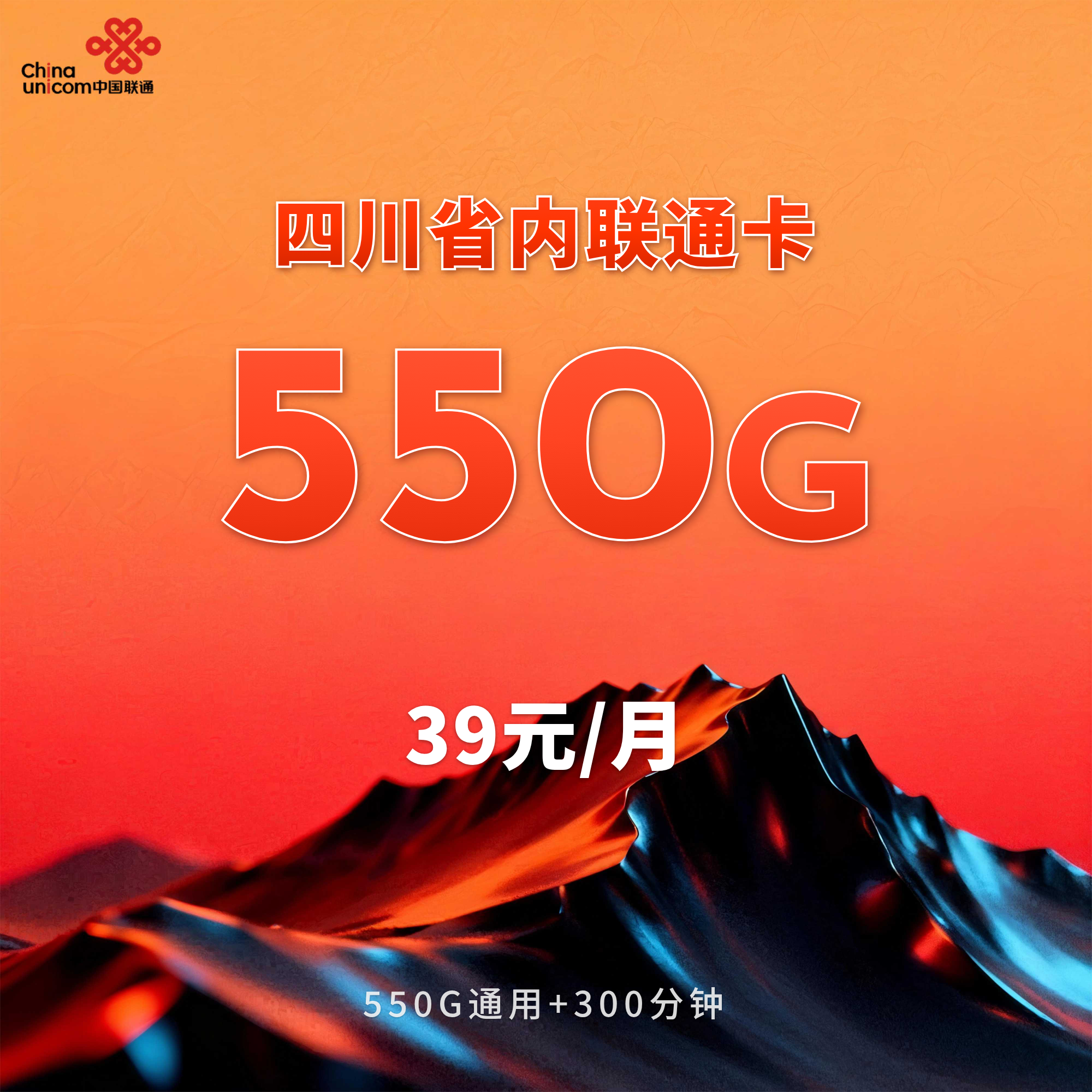 四川省内联通卡【39元550G+300分钟+会员】