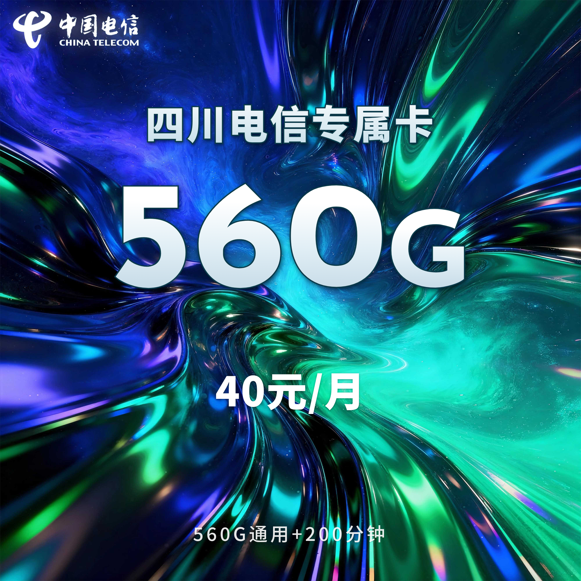 四川电信专属卡【40元560G+200分钟+会员】