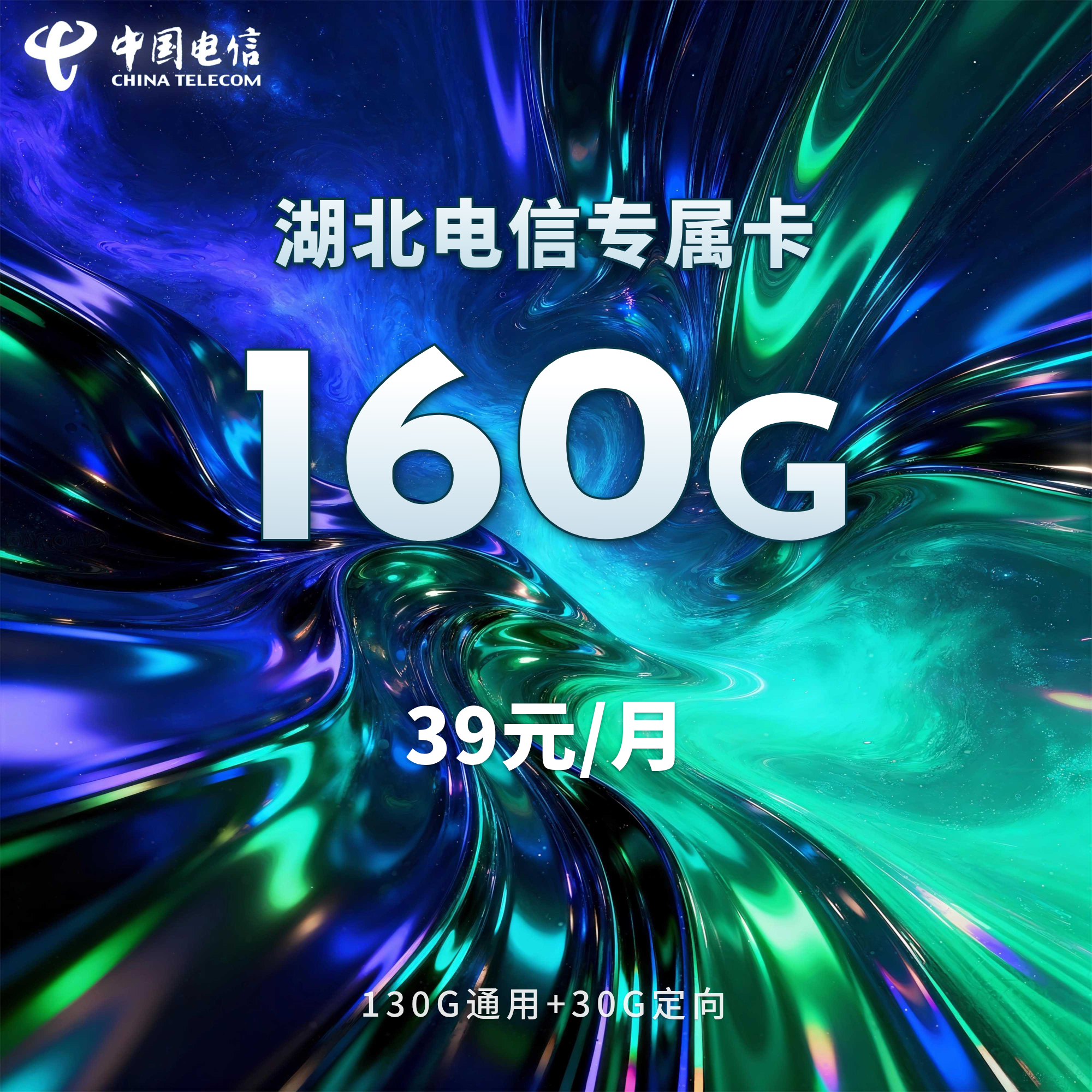 湖北电信专属卡【39元160G+200分钟】