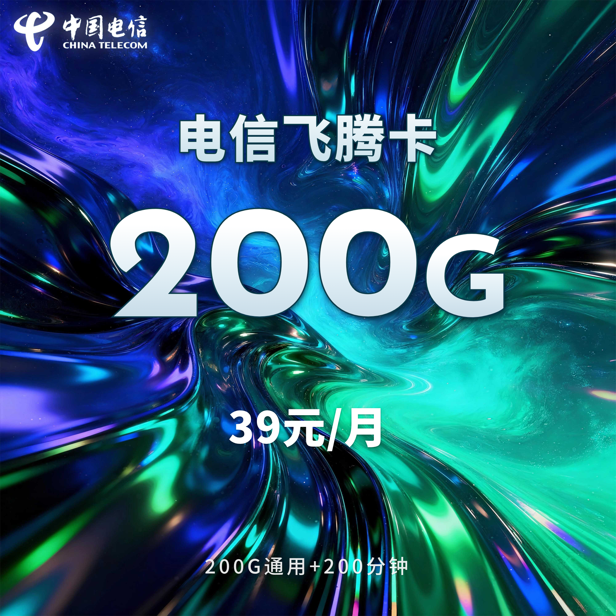 电信飞腾卡【39元200G+200分钟】【仅发石家庄】