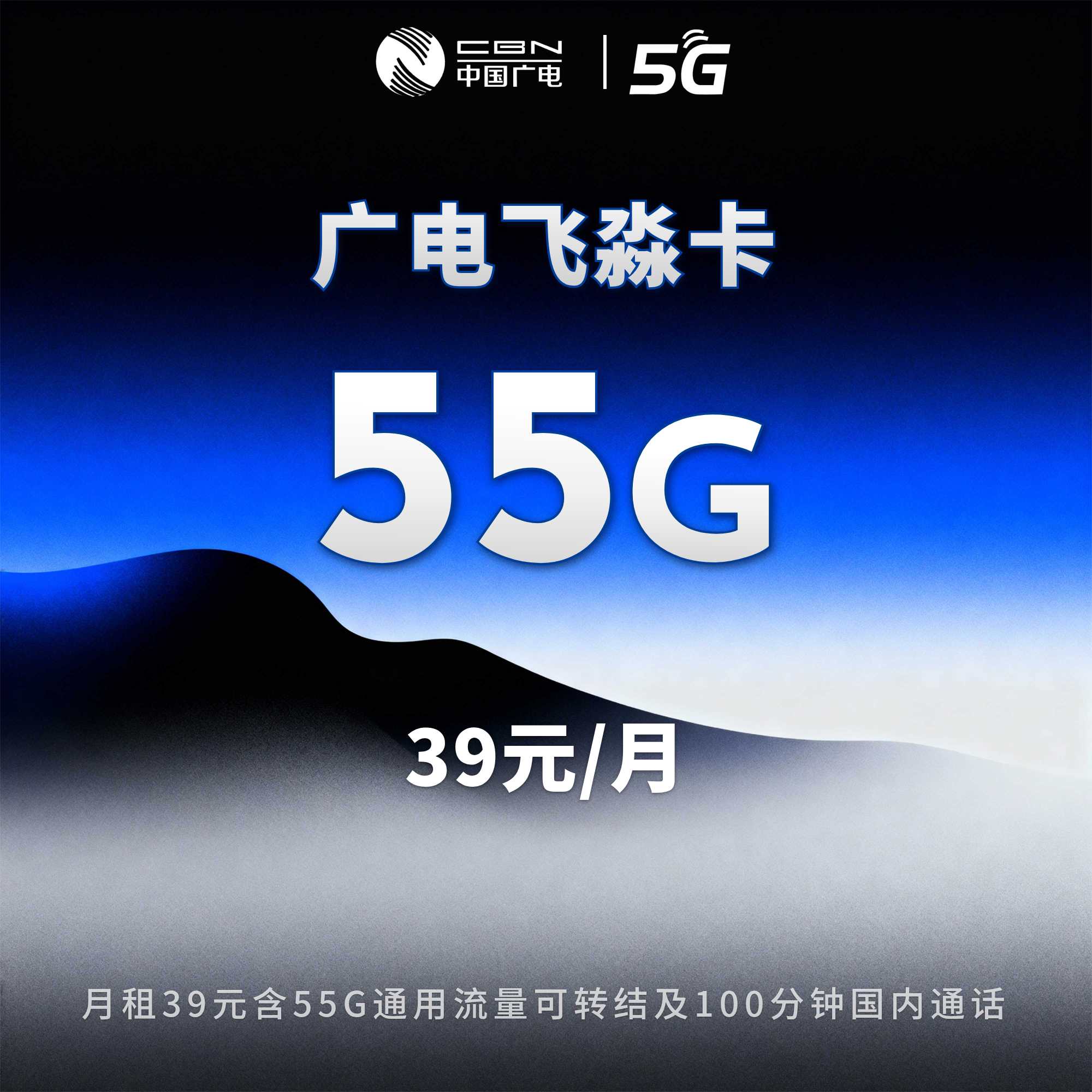 广电飞淼卡【39元55G+100分钟】【仅发浙江】