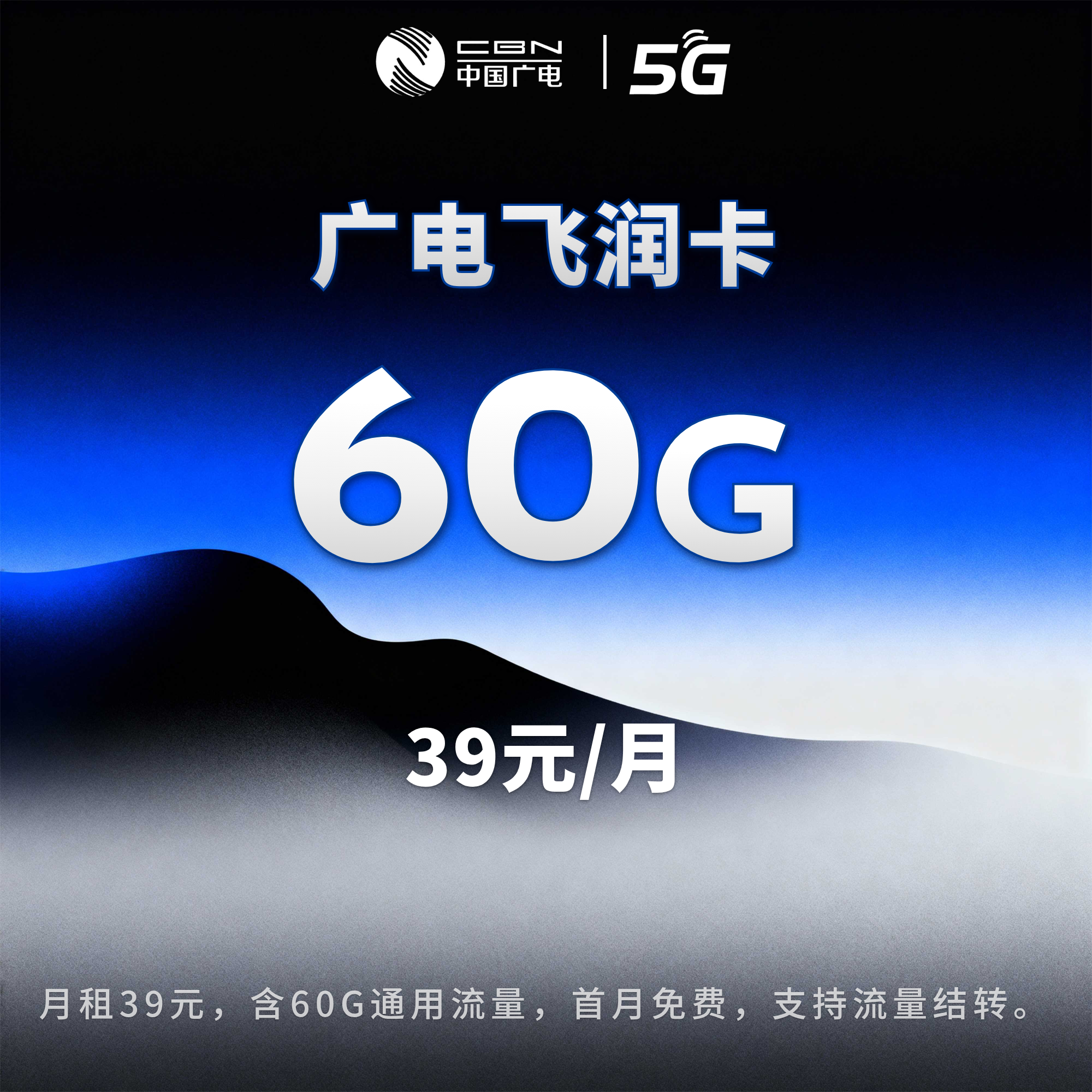 广电飞润卡【39元60G】